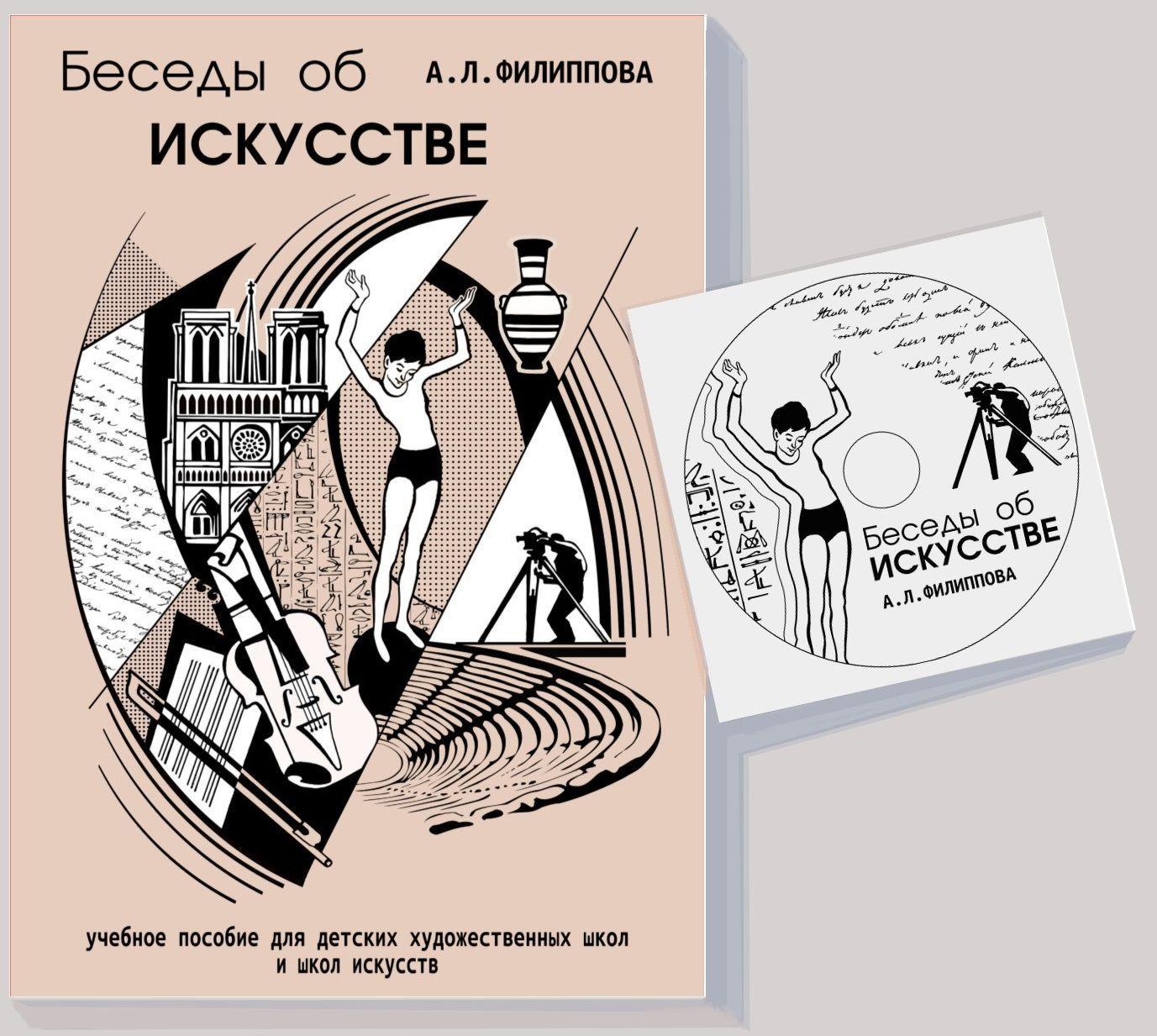 Беседы об искусстве. Учебное пособие для ДХШ и ДШИ (+DVD) | Филиппова А.