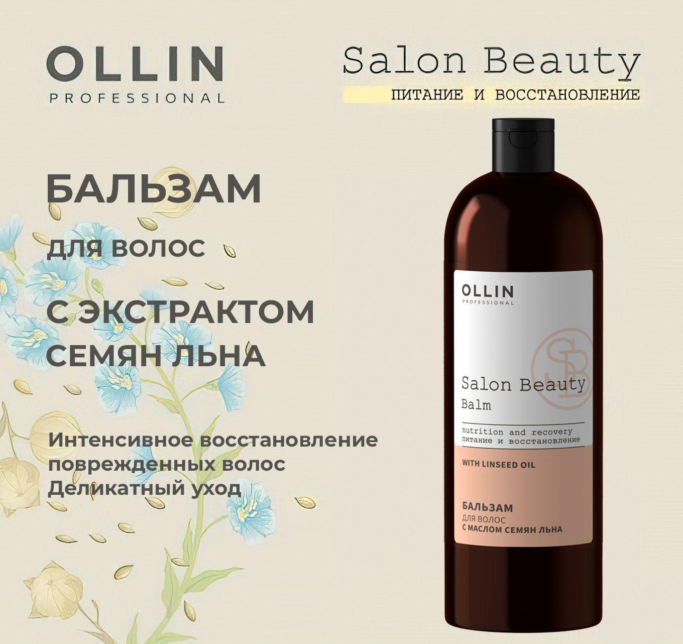 Ollin Salon Beauty Бальзам для волос с маслом семян льна 1000мл