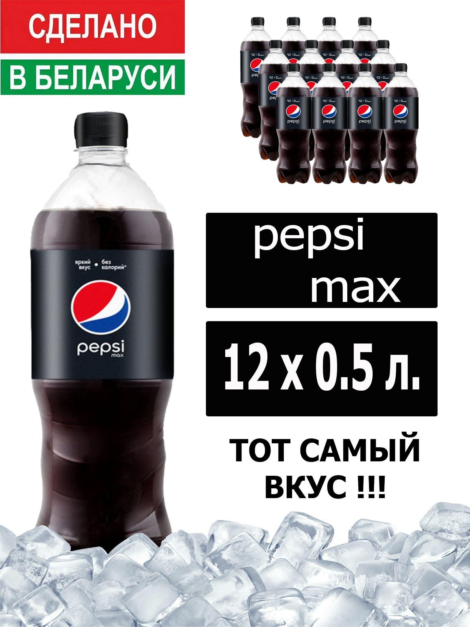 Газированный напиток Pepsi Cola Max 0,5 л. 12 шт. / Пепси Кола Макс без сахара 0,5 л. 12 шт./ Беларусь