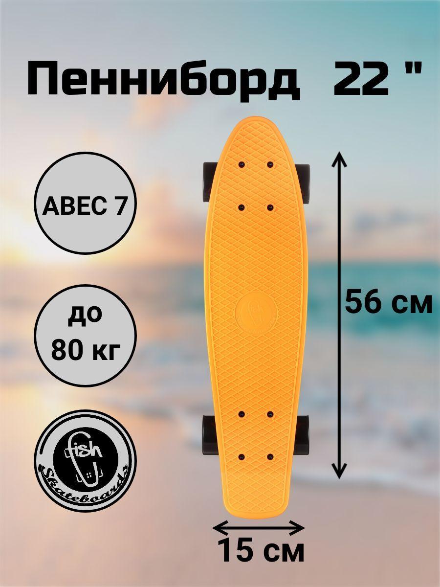 Пенни Борд   Fish Skateboards 22"  56 см