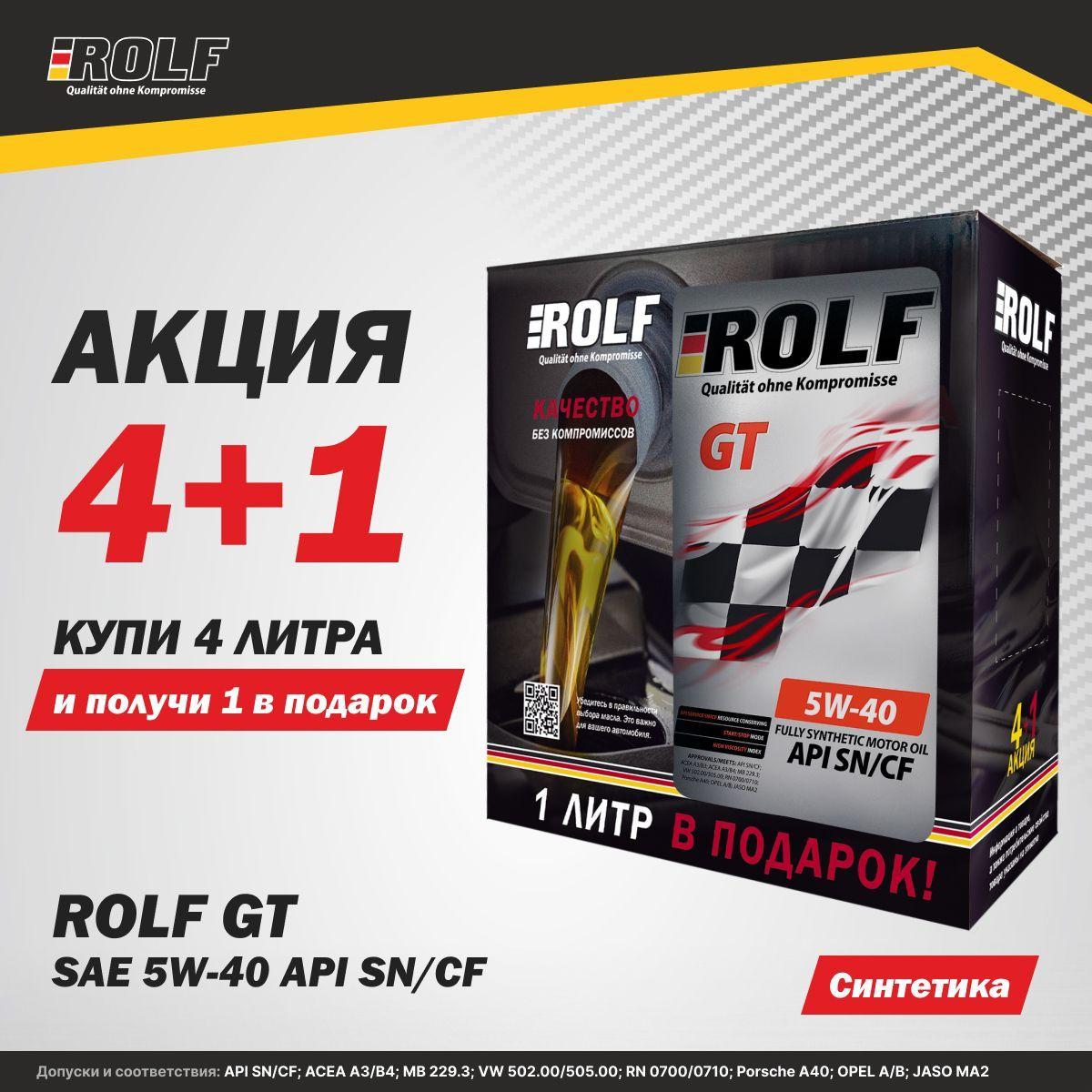 ROLF GT 5W-40 Масло моторное, Синтетическое, 5 л