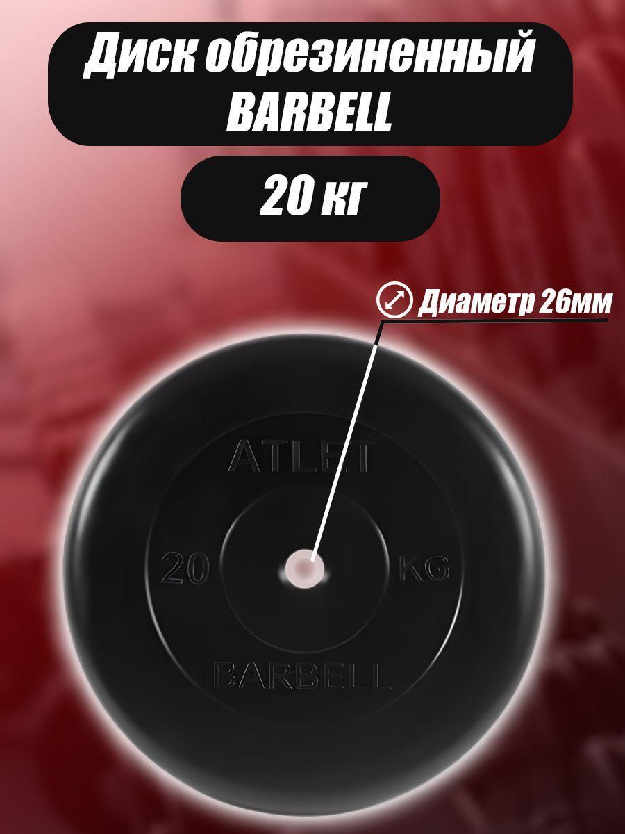 Диск обрезиненный Barbell Atlet для гантелей и штанги 26мм 20кг