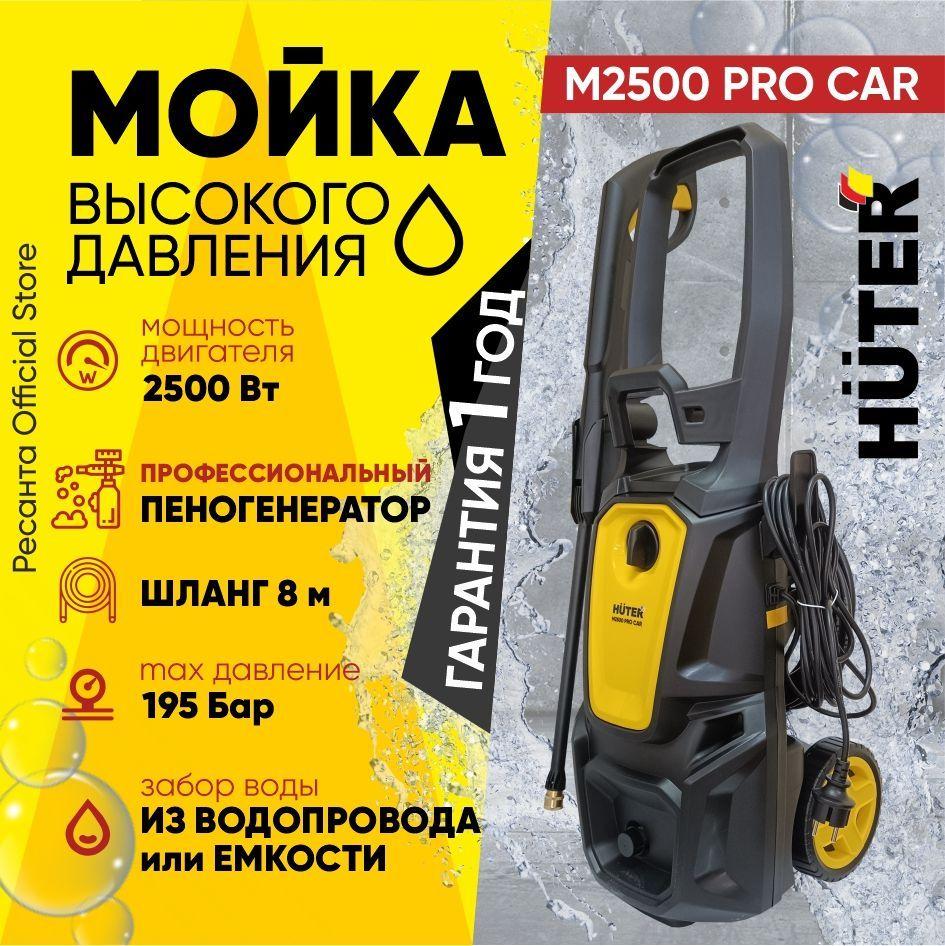 Мойка высокого давления Huter M2500 PRO CAR - 2500 Вт, 195 бар, профессиональный пеногенератор в комплекте