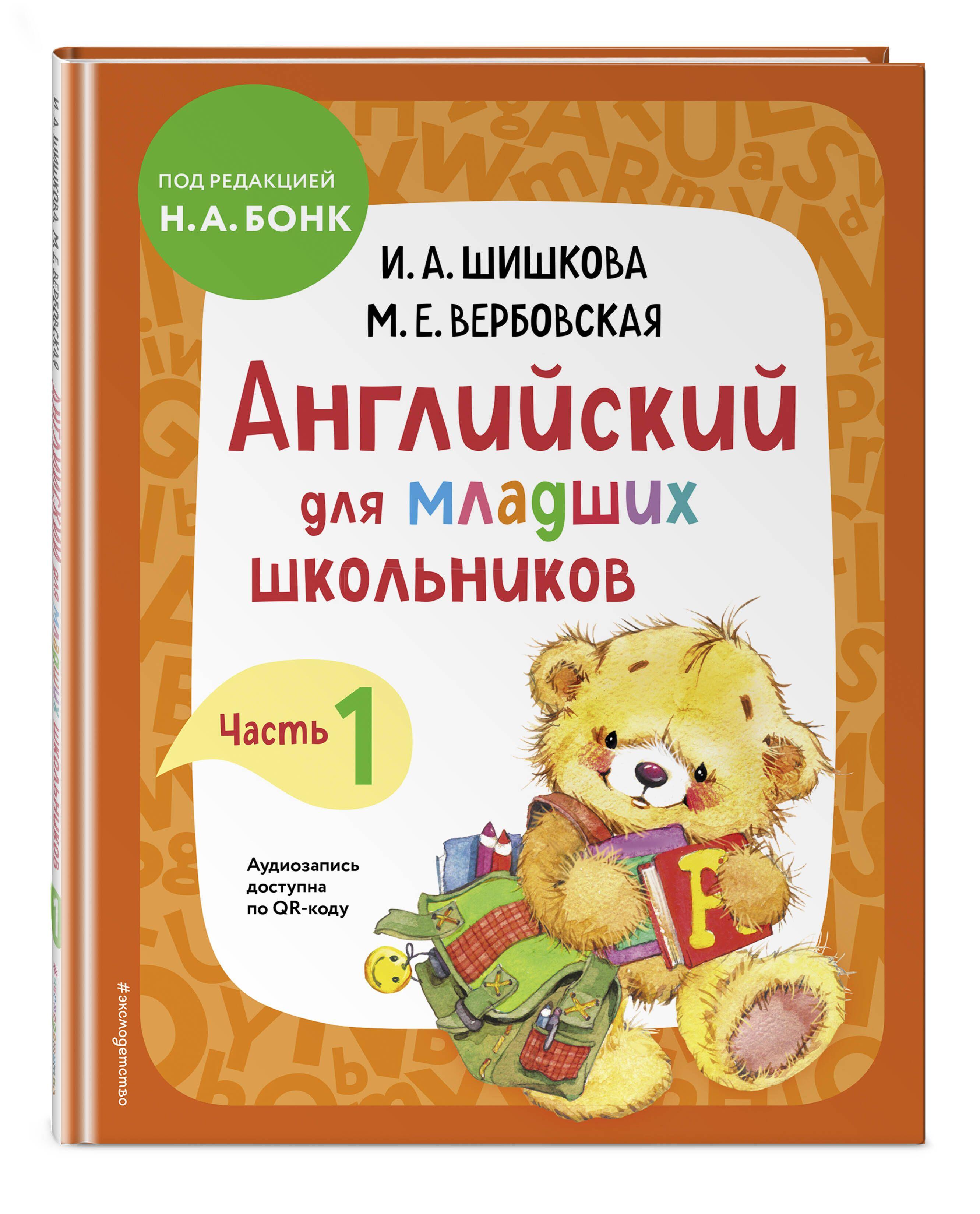 Английский для младших школьников. Учебник. Часть 1 | Шишкова Ирина Алексеевна, Вербовская Маргарита Ефимовна