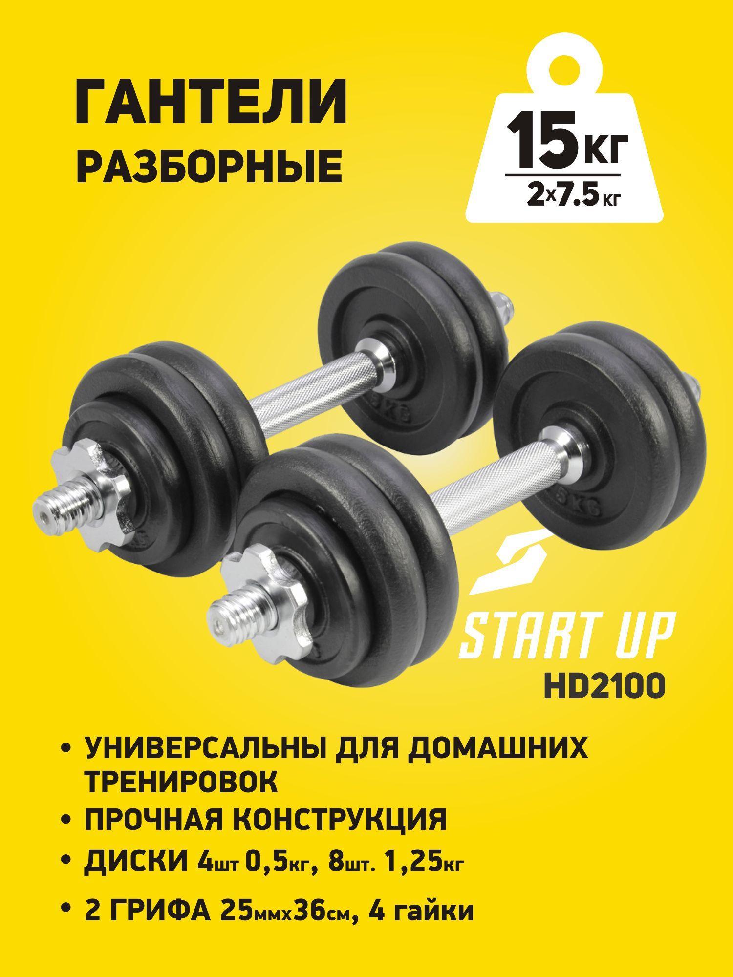 Набор гантелей Start UP HD2100 в карт. коробке 15кг (2x7,5кг)