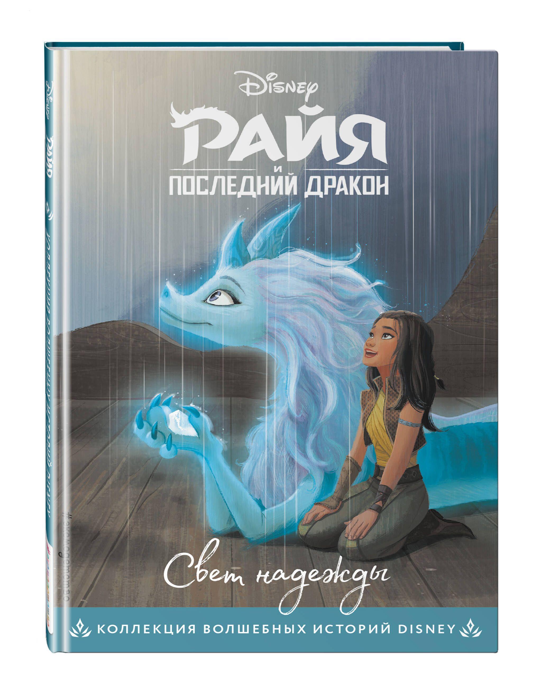 Райя и последний дракон. Свет надежды. Книга для чтения с цветными картинками