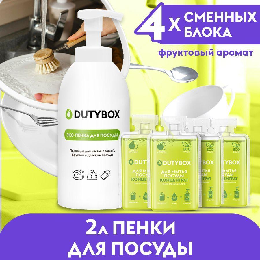 Средство для мытья посуды DUTYBOX Фруктовый аромат 2л, пенка для мытья детской посуды, овощей и фруктов