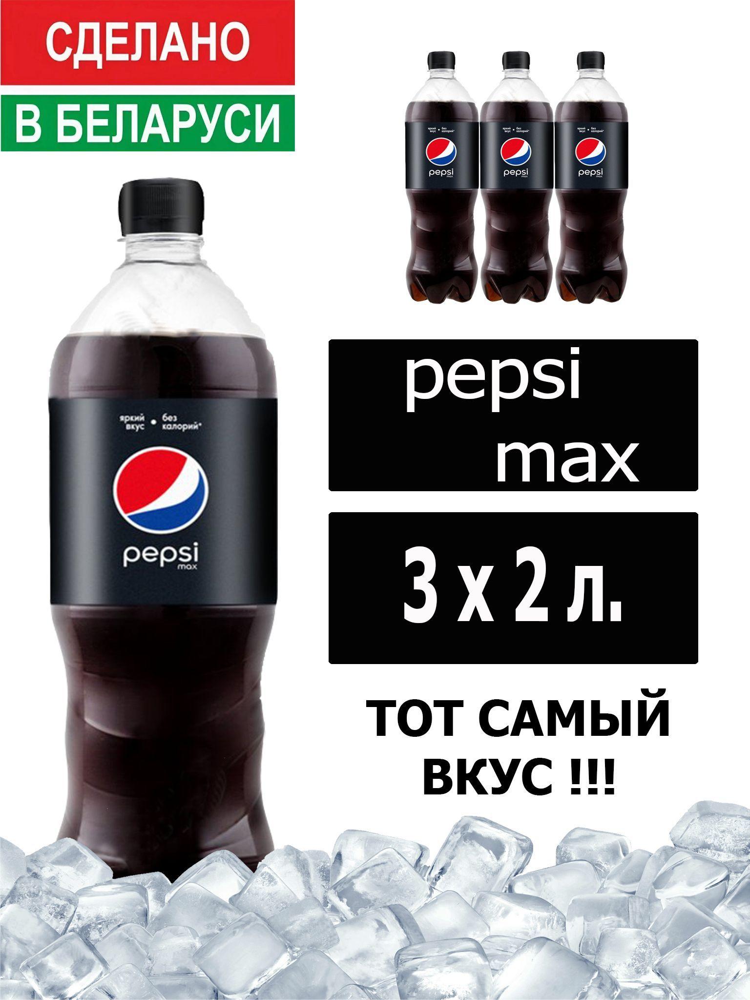 Газированный напиток Pepsi Cola Max 2 л. 3 шт. / Пепси Кола Макс без сахара 2 л. 3 шт./ Беларусь