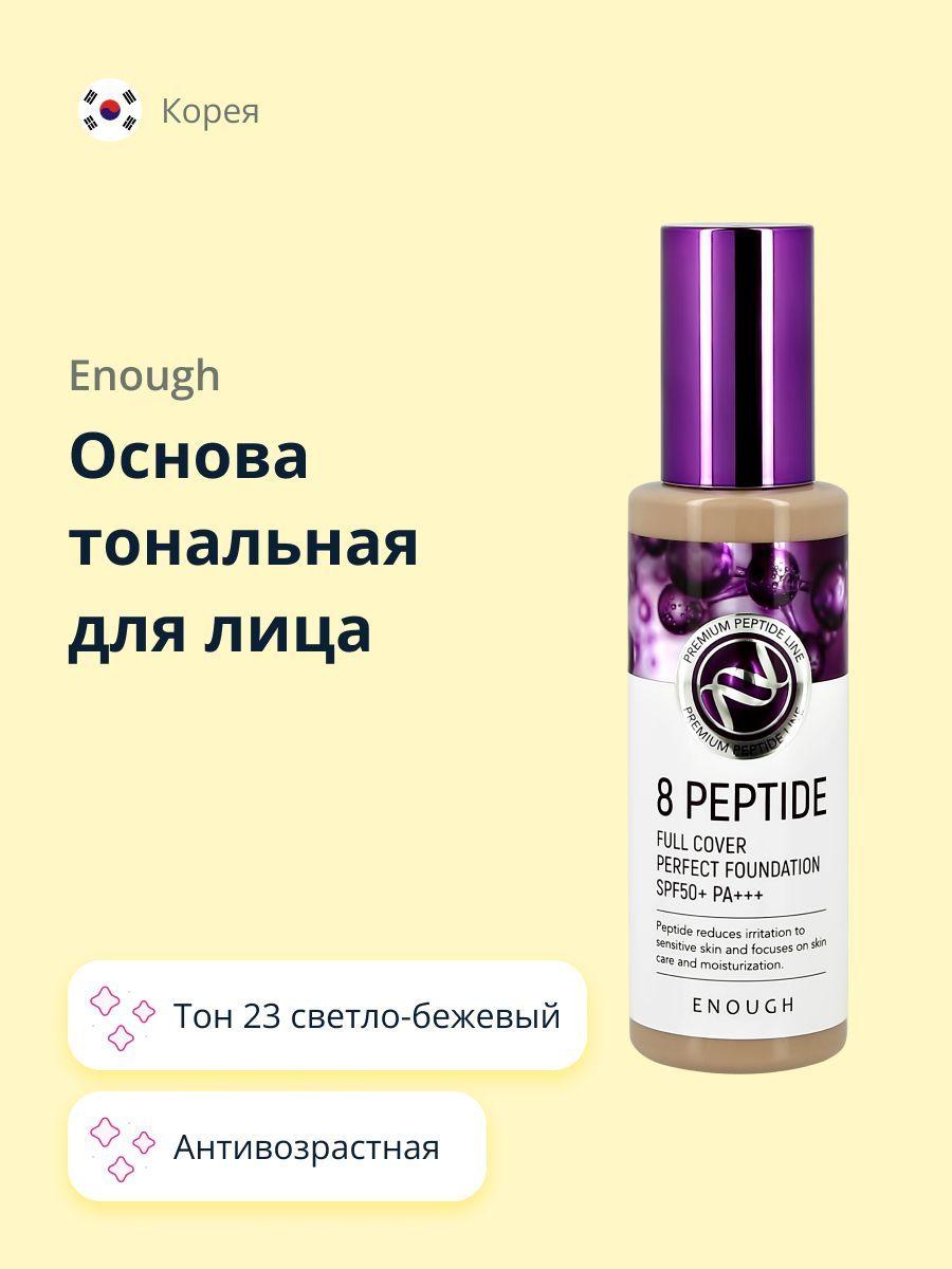 ENOUGH Основа тональная для лица ENOUGH 8 PEPTIDE full cover perfect foundation #23