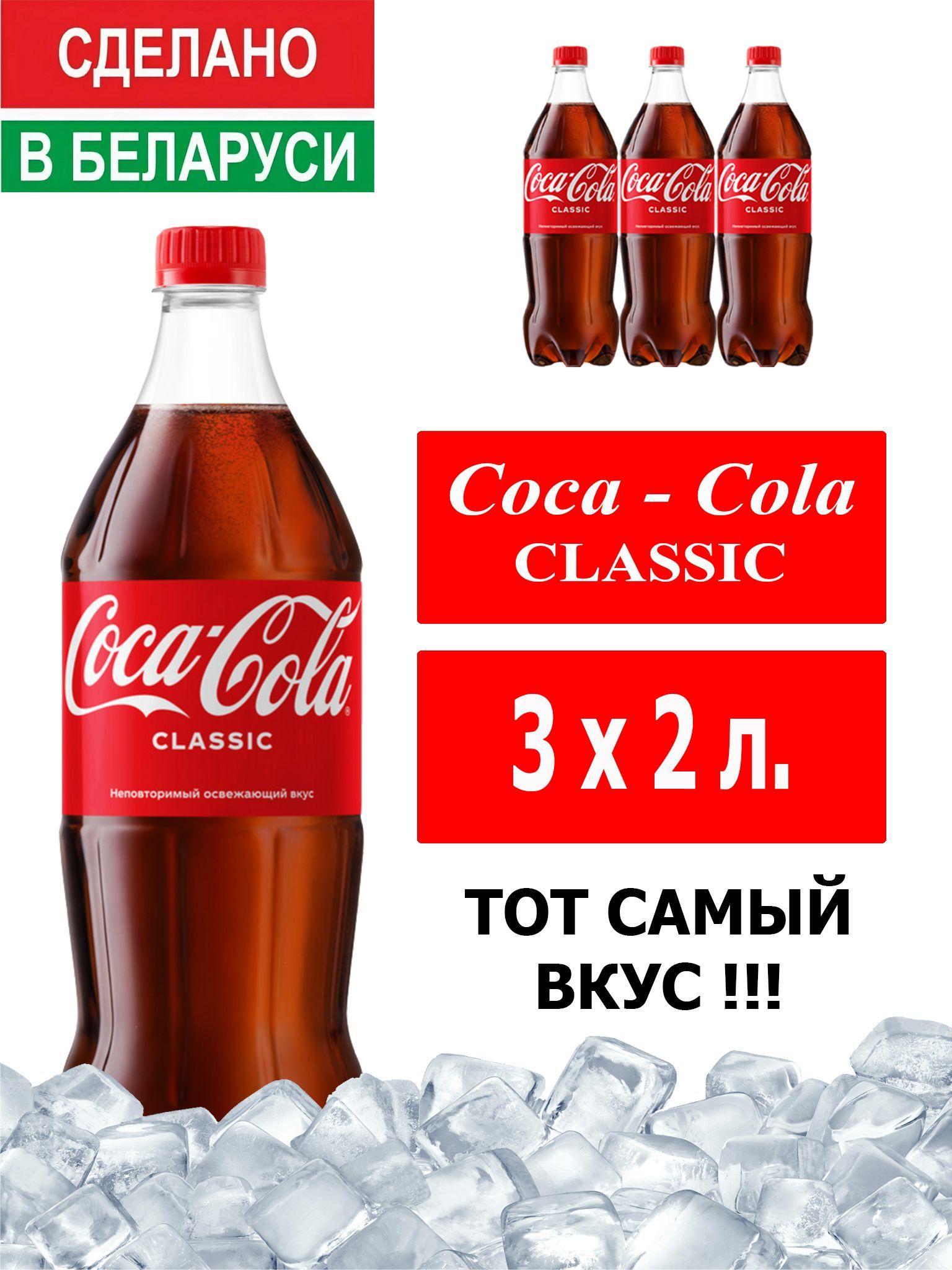 Газированный напиток Coca-Cola Classic 2 л. 3 шт. / Кока-Кола Классик 2 л. 3 шт./ Беларусь