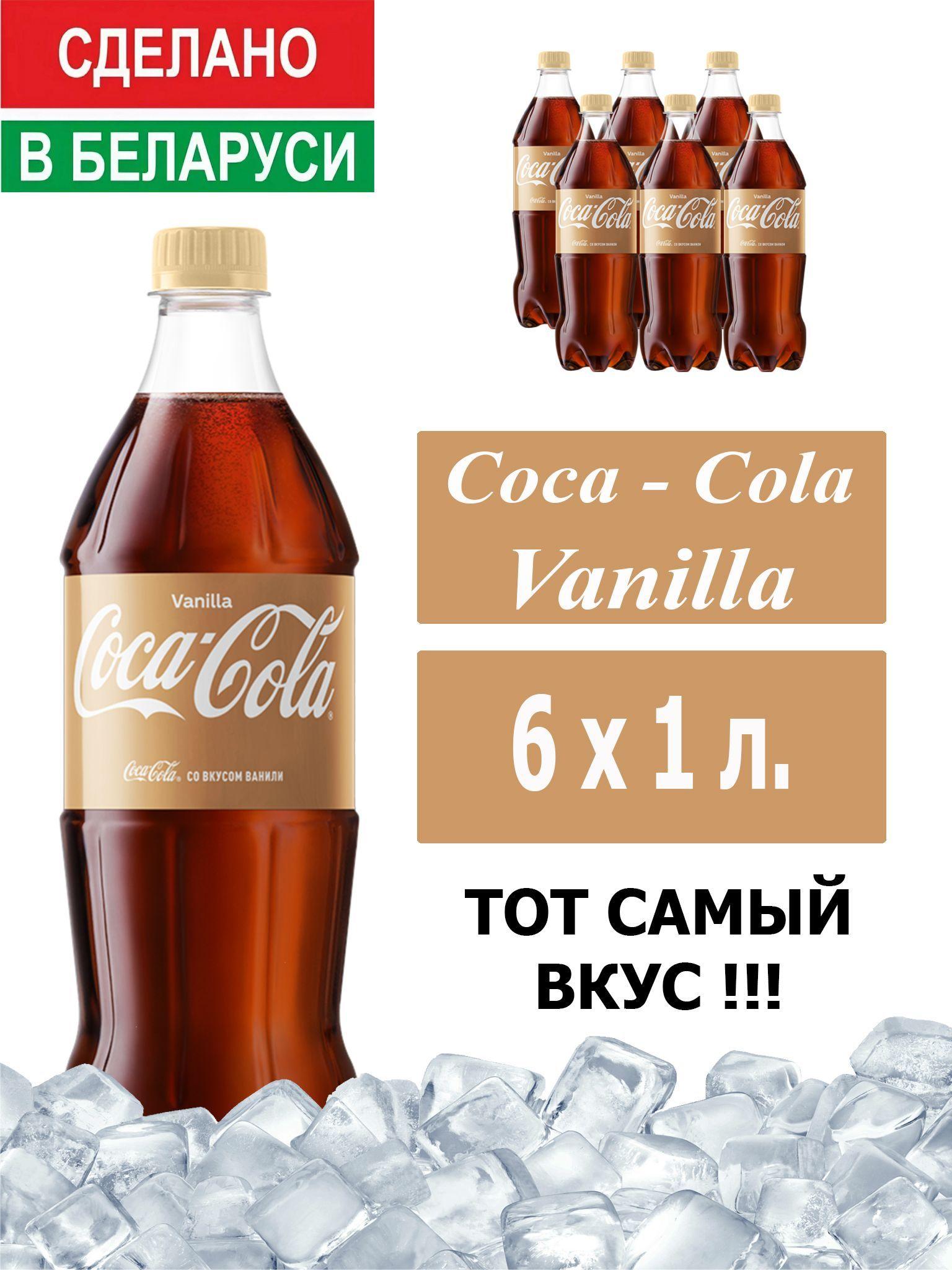 Газированный напиток Coca-Cola Vanilla 1 л. 6 шт. / Кока-Кола Ваниль 1 л. 6 шт./ Беларусь