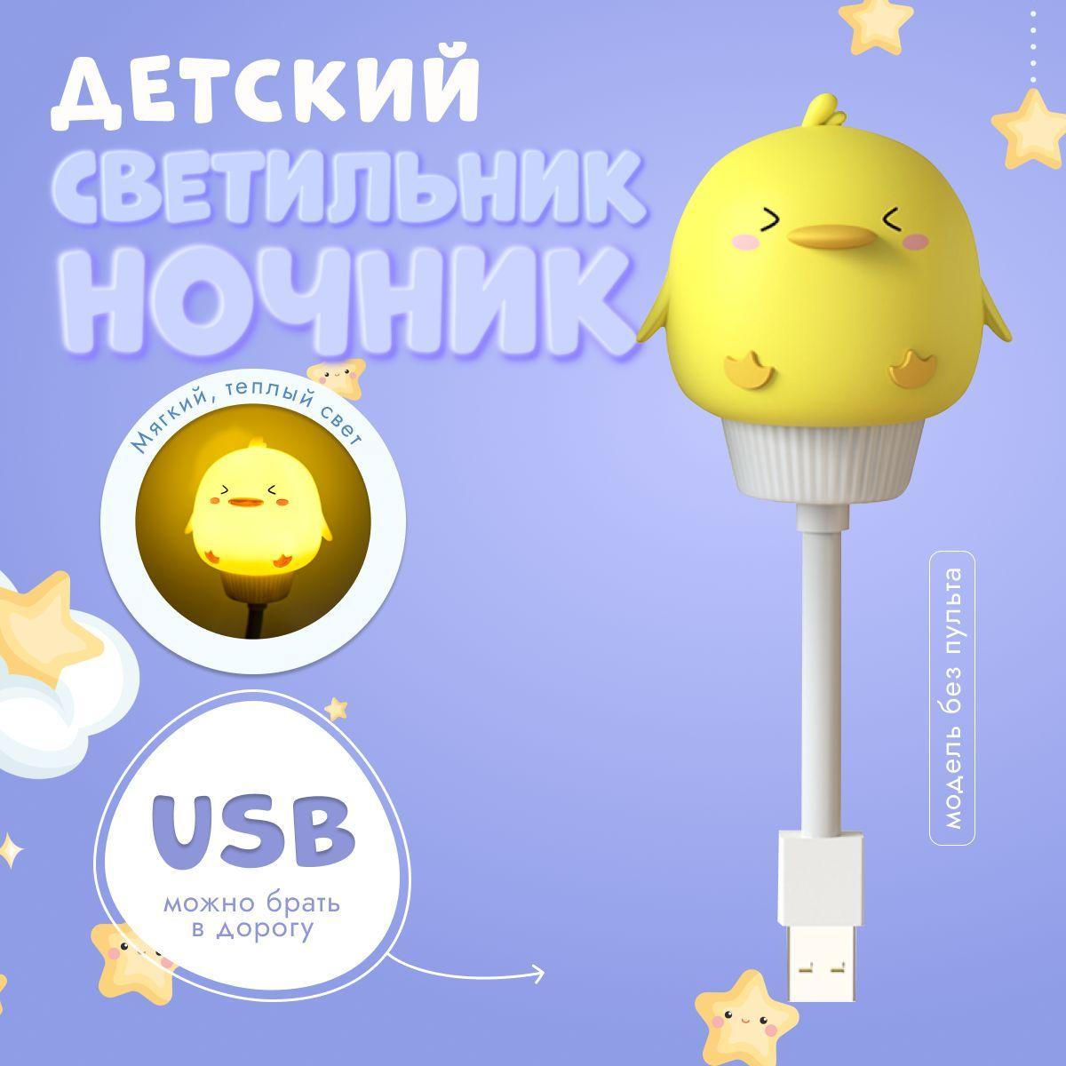 Ночник детский для сна Утенок / Цыпленок светодиодный светильник USB LED DREAMDAY D-1