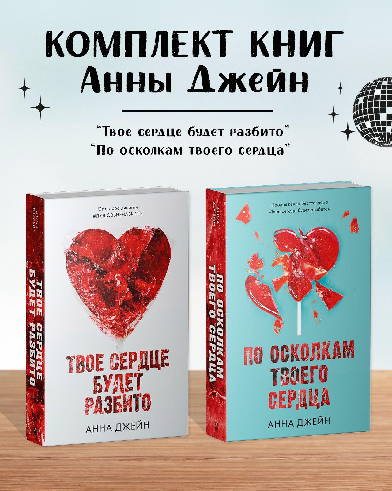 Комплект книг Анны Джейн "Твое сердце будет разбито", "По осколкам твоего сердца" | Джейн Анна