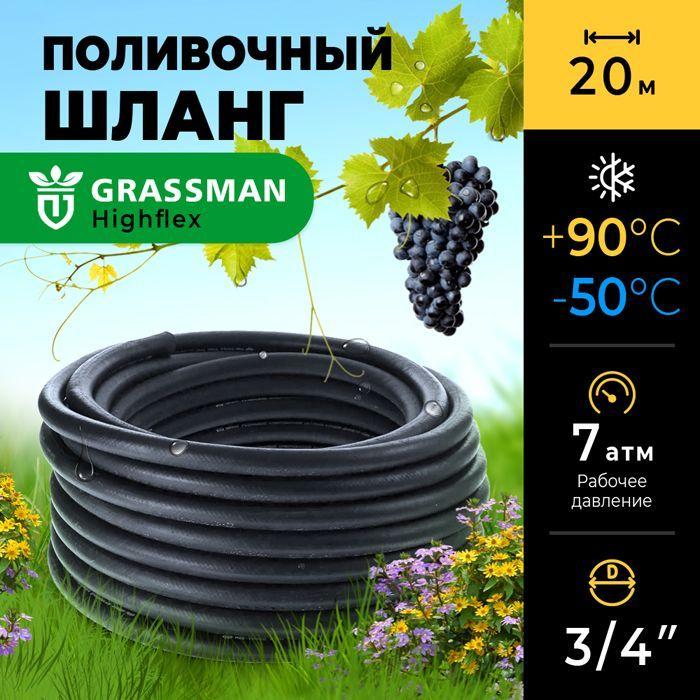 Шланг поливочный 3/4 садовый ТЭП GRASSMAN Highflex армированный, трехслойный, высокопрочный, 20 м