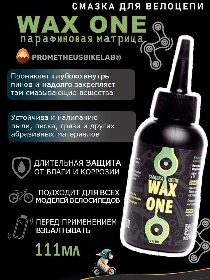 Prometheus Bike Lab | Парафиновая смазка 111 мл для велосипедной цепи WAX ONE (Вакс ван) на основе парафиновой матрицы Prometheus LAB