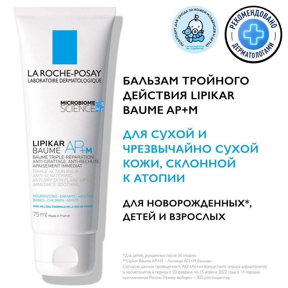 La Roche-Posay Lipikar AP+M Липидовосполняющий увлажняющий бальзам для лица и тела тройного действия для детей и взрослых, с ниацинамидом, маслом карите (ши), 75 мл