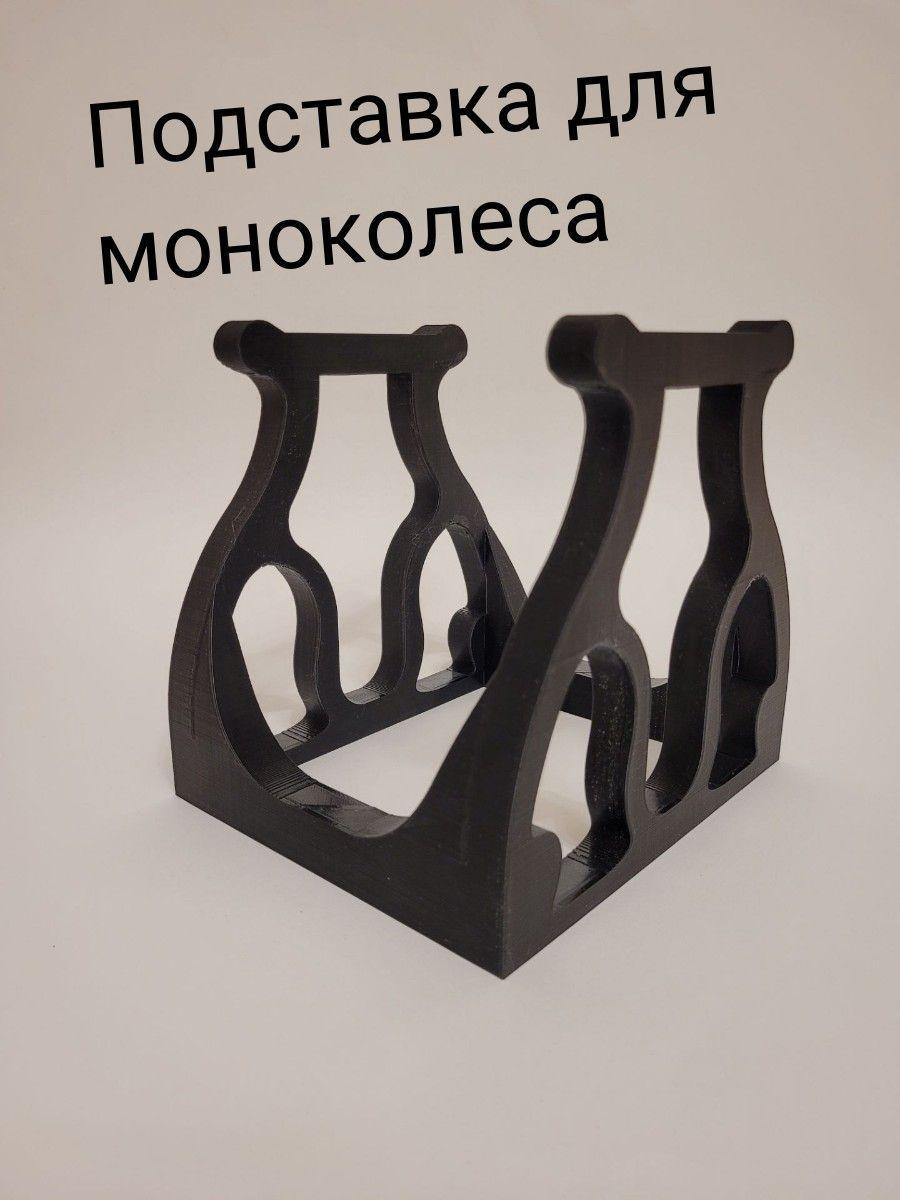 Подставка для моноколеса