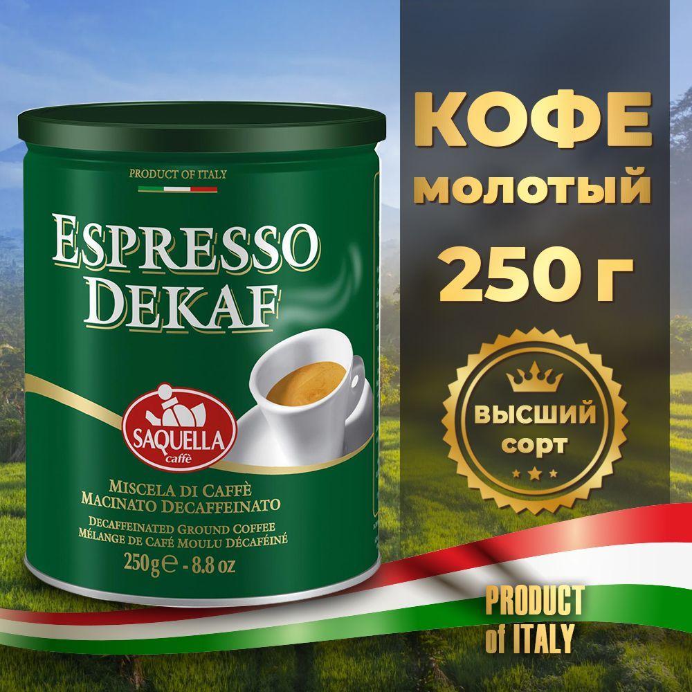 Кофе молотый SAQUELLA без кофеина Espresso Dekaf 250 гр. ж/б