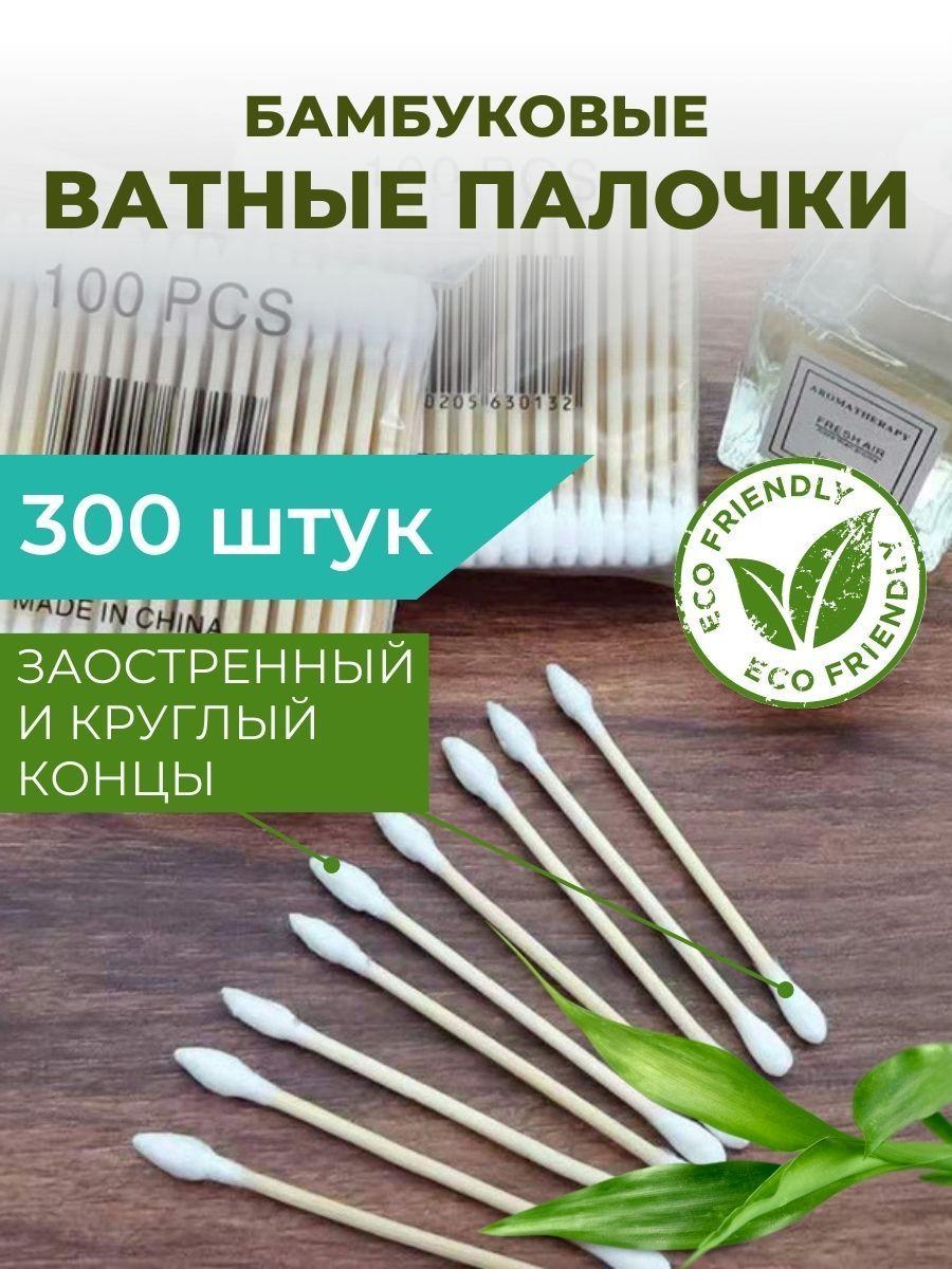 Ватные палочки бамбуковые 300 штук