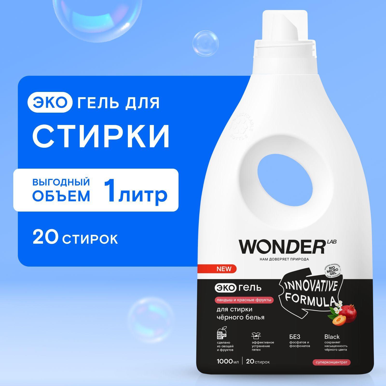 Гель для стирки черного белья WONDER LAB, гипоаллергенный экологичный гель для стирки, сохраняет яркость цвета, с ароматом ландыша и красных фруктов, 1000 мл, жидкий порошок