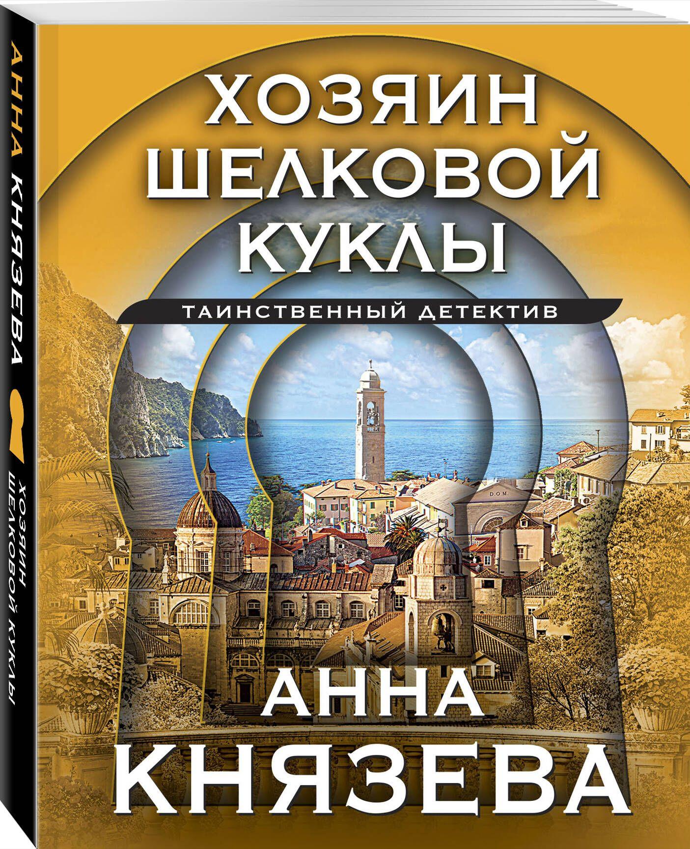 Хозяин шелковой куклы | Князева Анна