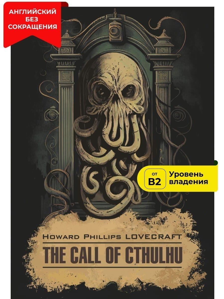 Говард Лавкрафт. Howard Lovecraft. The Call of Cthulhu. Зов Ктулху. Книга на английском языке | Лавкрафт Говард Филлипс