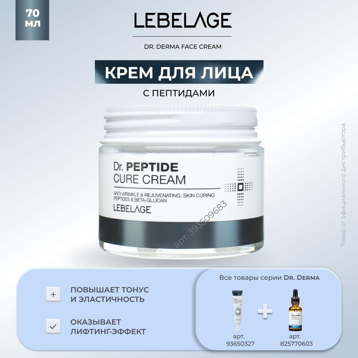 LEBELAGE Крем для лица Антивозрастной омолаживающий с Пептидами Dr. Peptide Cure Cream, 70мл