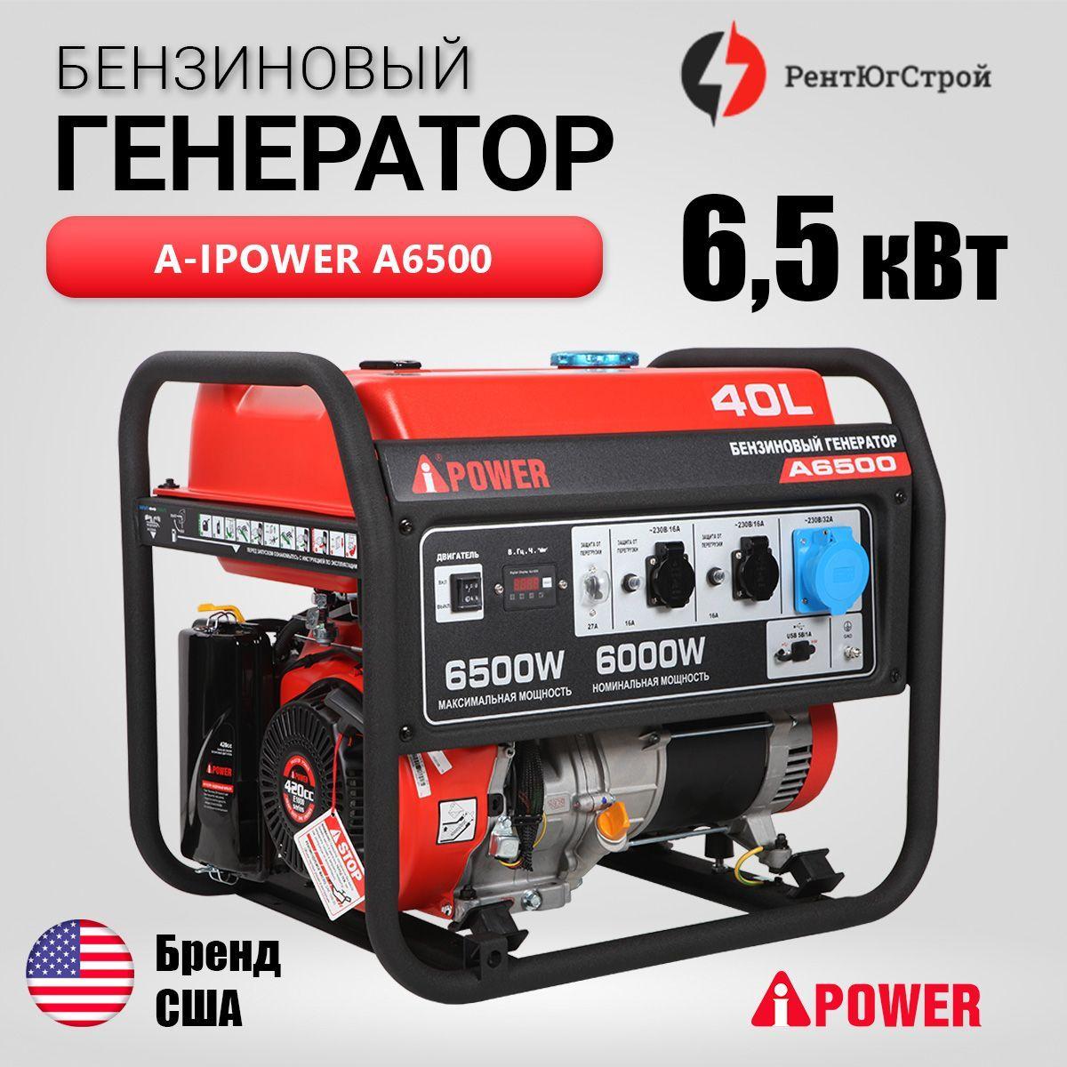 Бензиновый генератор A-iPower A6500, (6500 Вт)