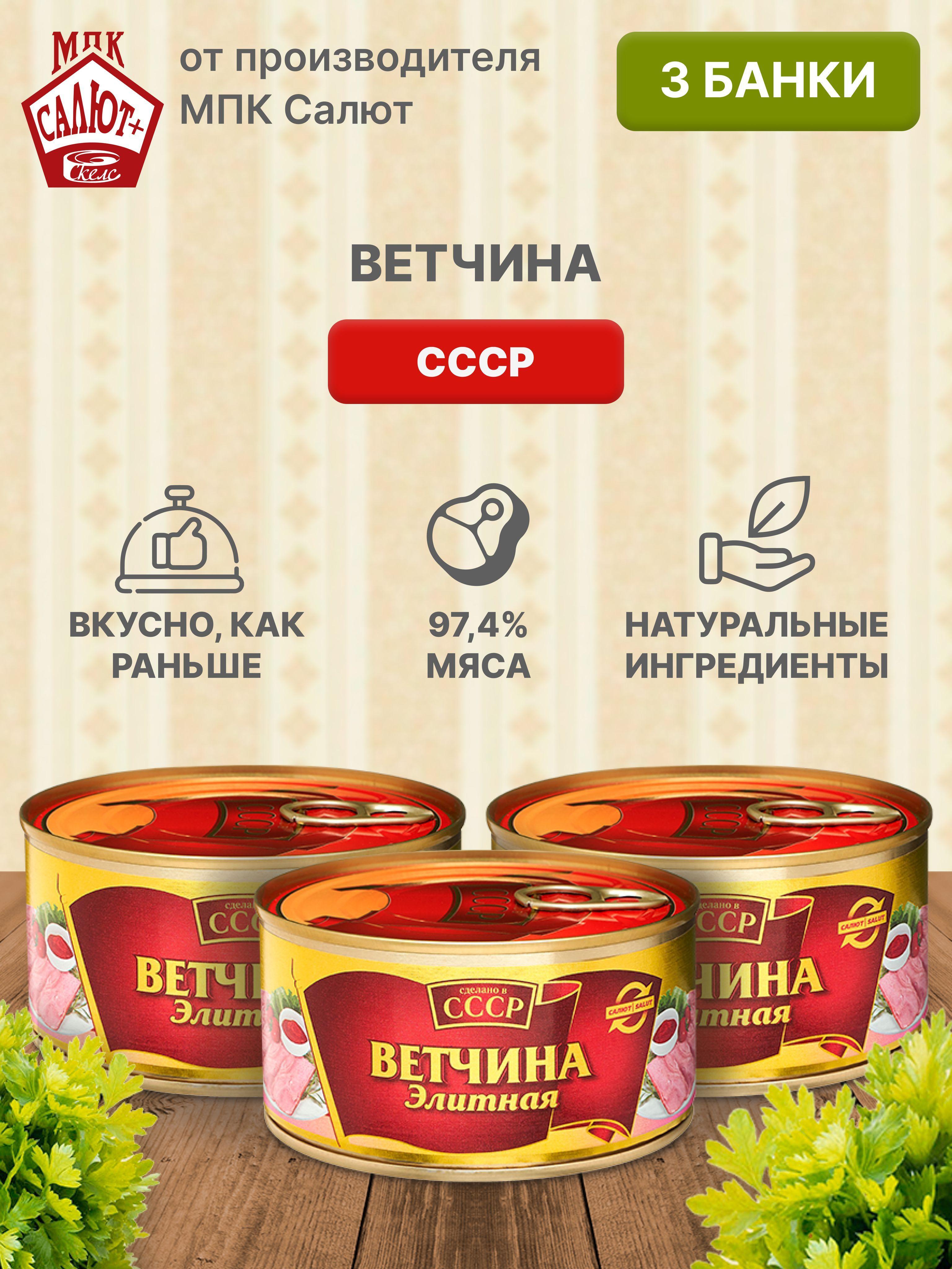 Ветчина элитная "Сделано в СССР" мясные консервы, тушенка 325 гр 3 шт