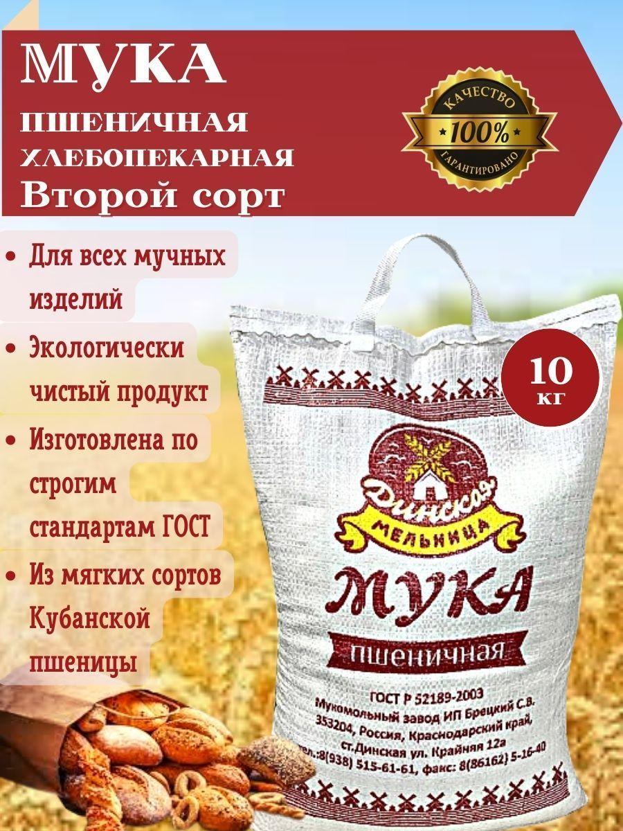 Мука пшеничная хлебопекарная 2 сорт мешок 10 кг из мягких сортов пшеницы "Динская Мельница"