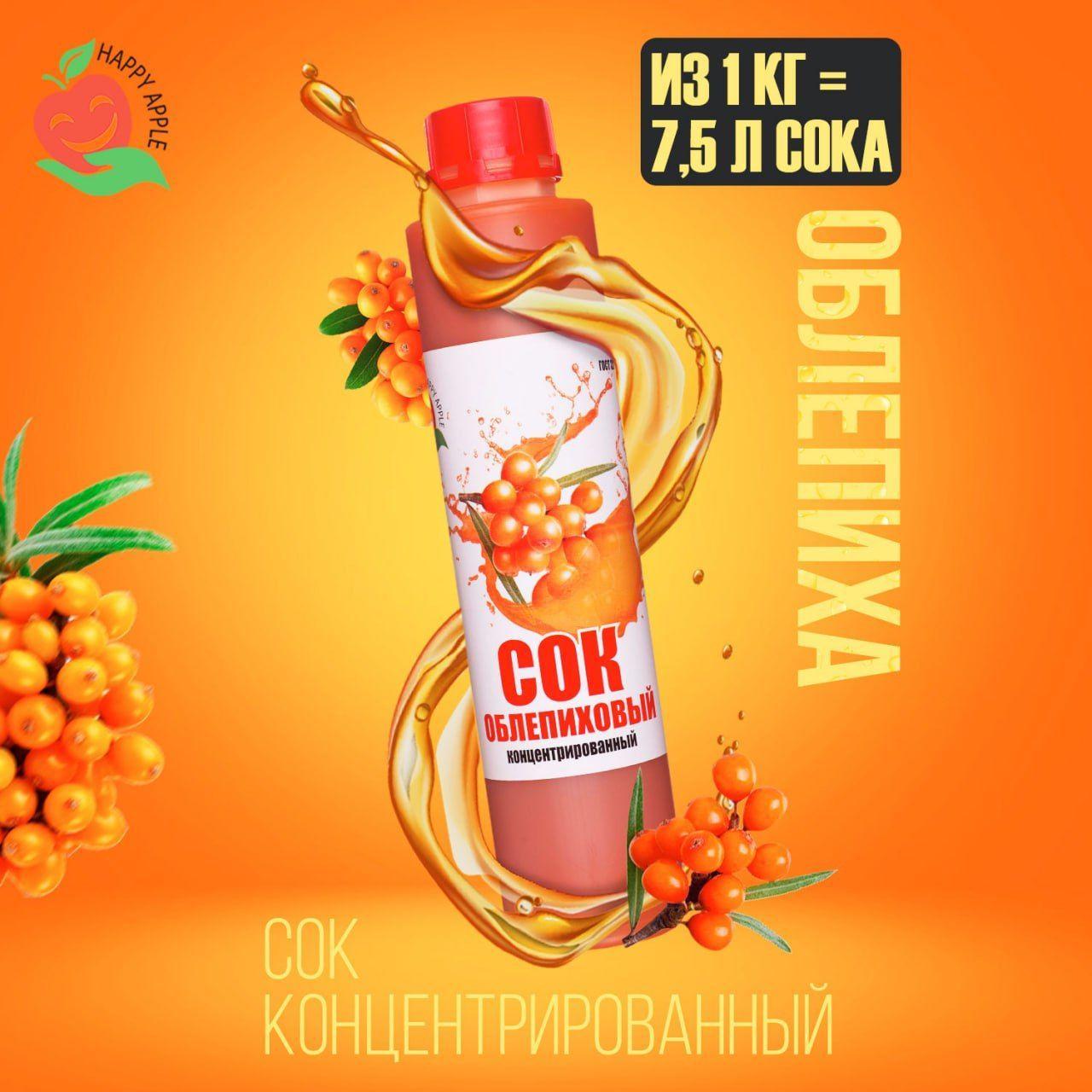 Концентрат сока Облепиховый 1 кг Happy Apple, кисл. 4,5%