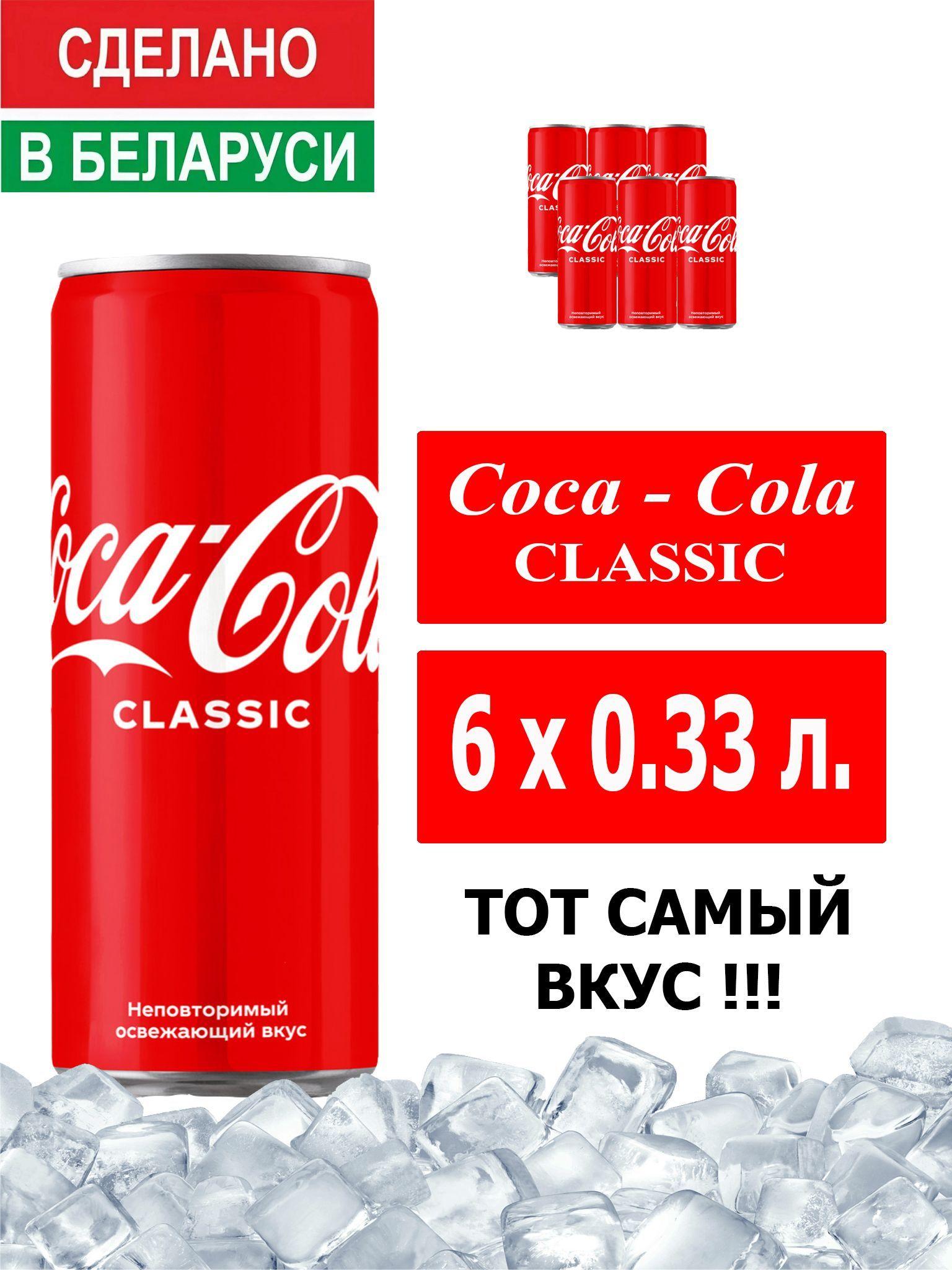 Газированный напиток Coca-Cola Classic 0,33л. 6 шт. / Кока-Кола Классик 0,33 л. 6 шт./ Беларусь