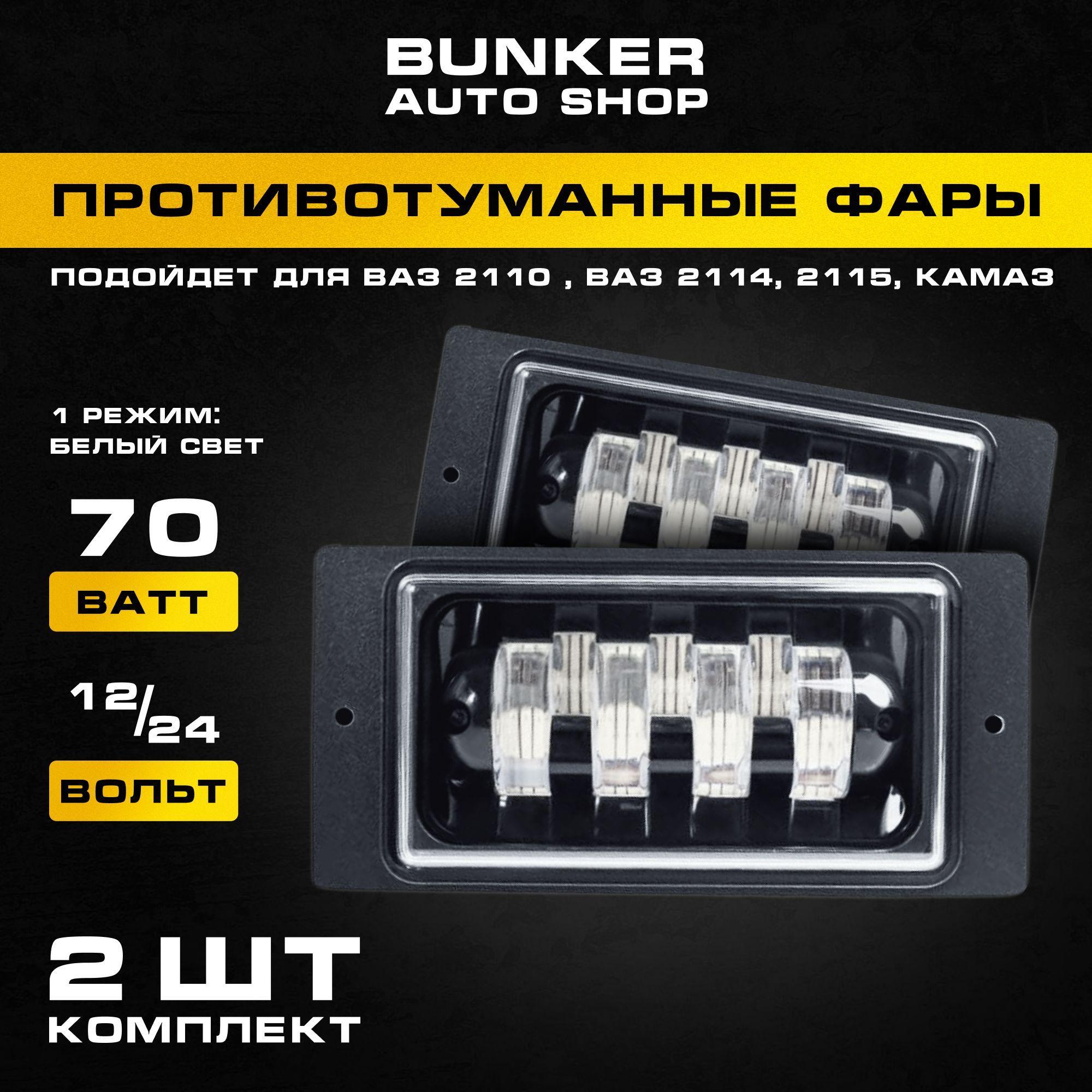 BUNKER SHOP | Противотуманные фары ВАЗ 2114 и 2110, 70 Вт, 2 шт