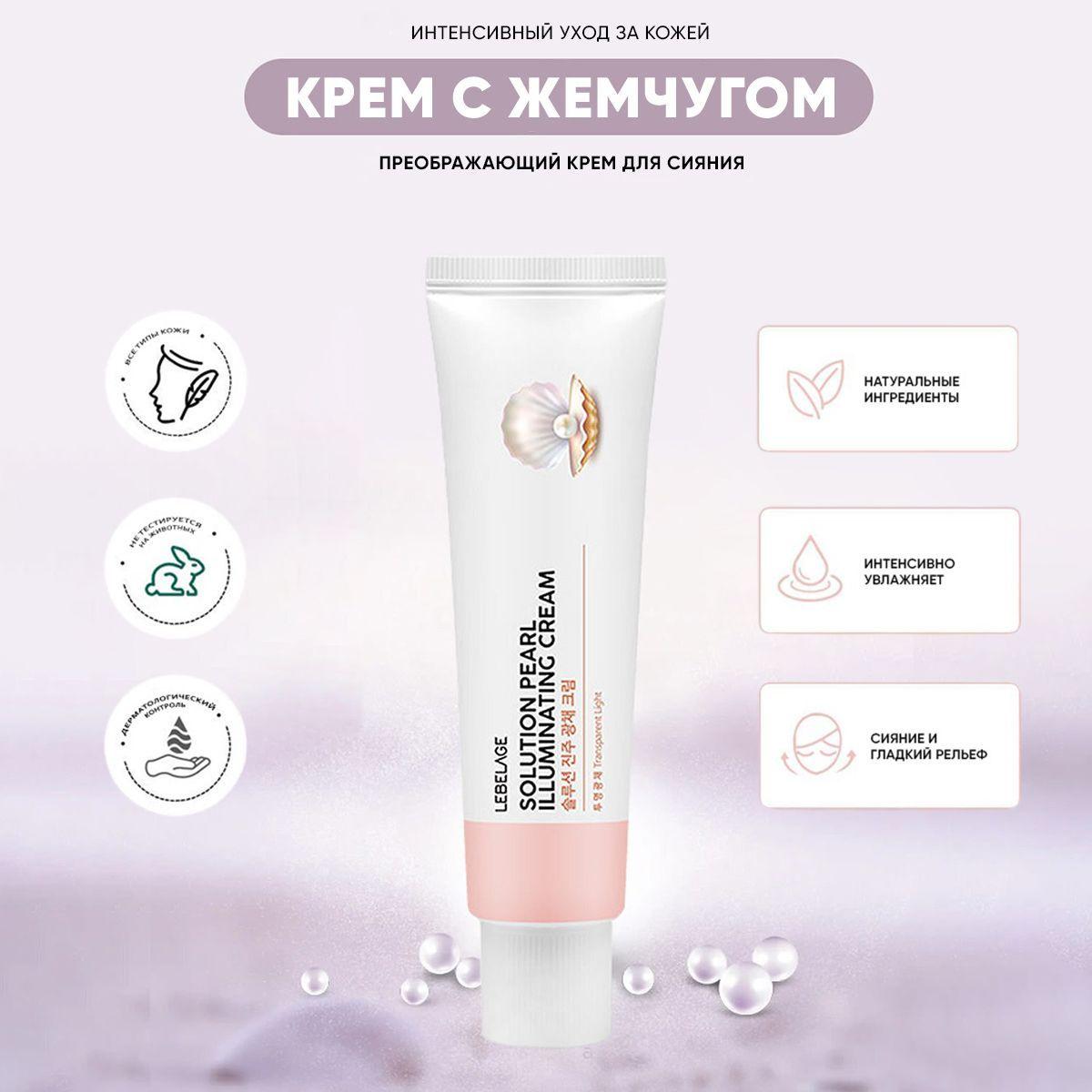 LEBELAGE Пептидный крем для лица с Жемчугом Solution Pearl Illuminating Cream, 50 мл