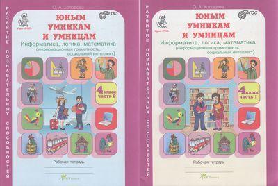 Юным умникам и умницам. Информатика, логика, математика. 4 класс. Комплект в 2-х частях. Холодова О.А. | Холодова О. А.