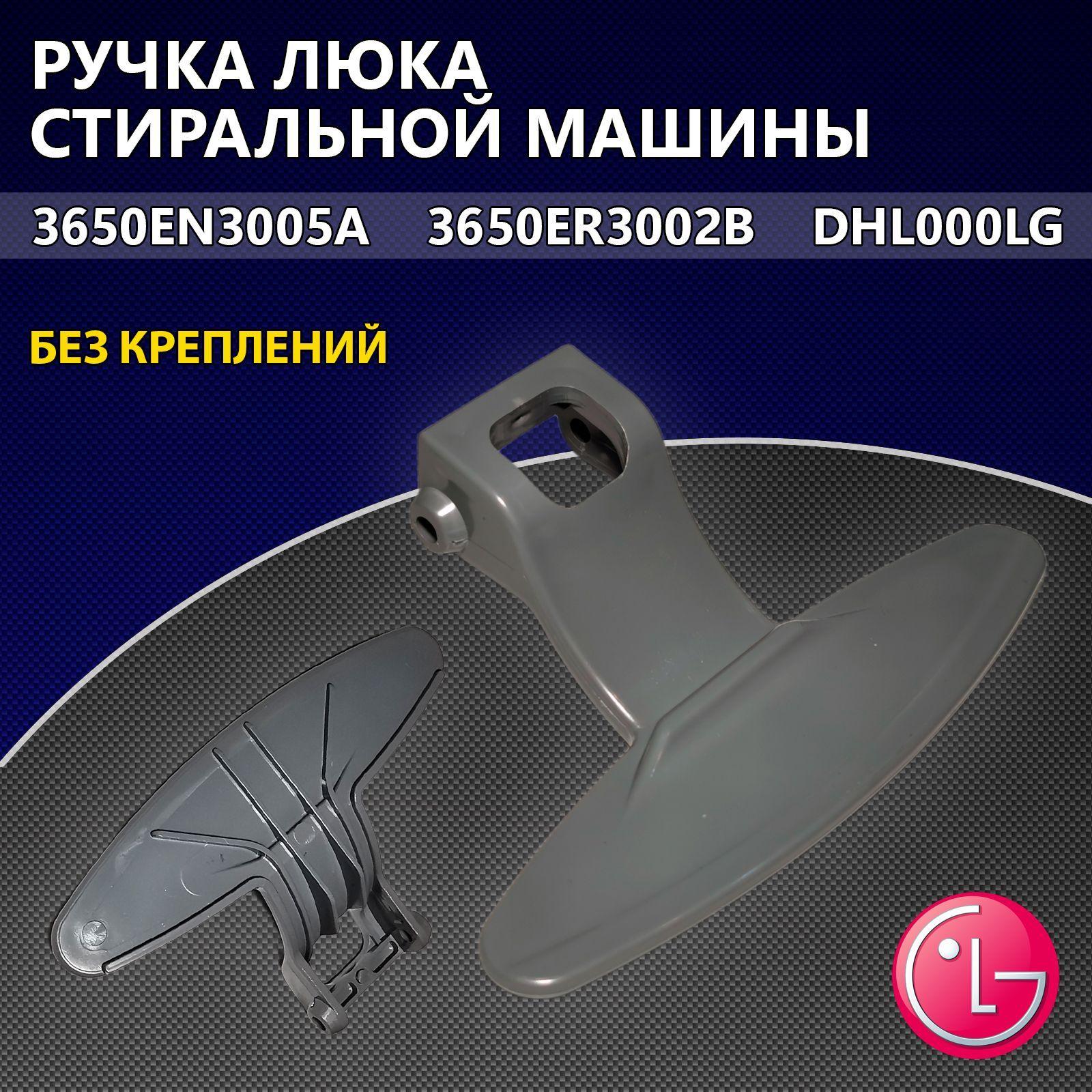 Ручка люка стиральной машины LG 3650EN3005A, 3650ER3002В, 3119001, LG3800, DHL000LG (без креплений)