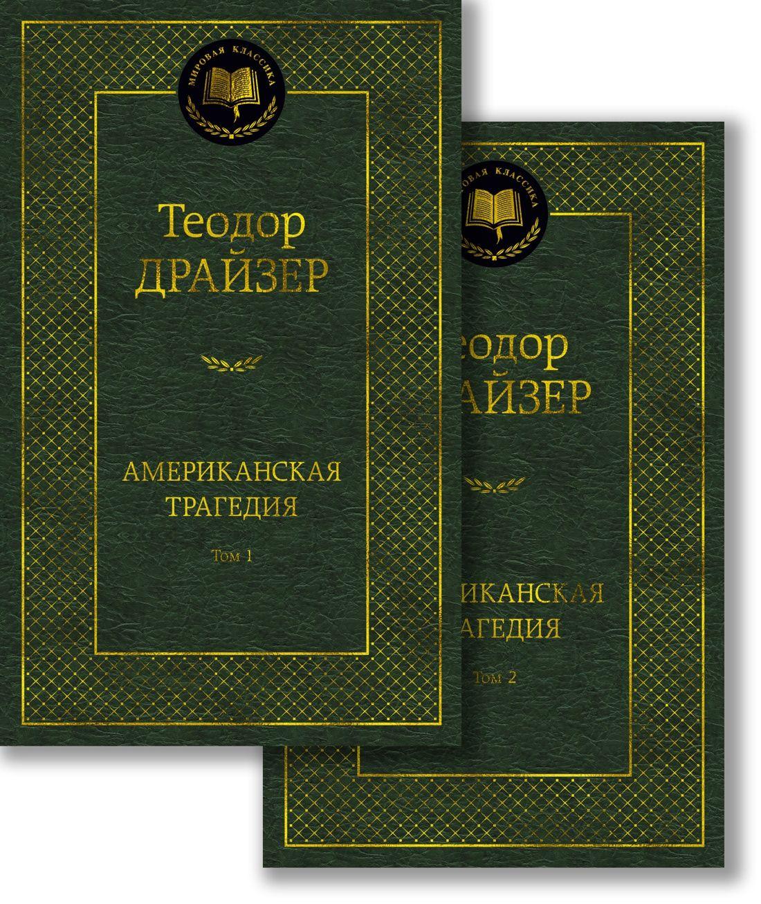 Американская трагедия (комплект в 2 т.) | Драйзер Теодор