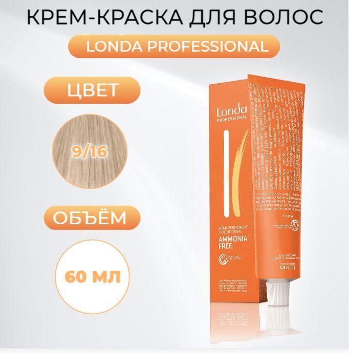 Краска для волос Londa Professional Londacolor Интенсивное тонирование 9/16