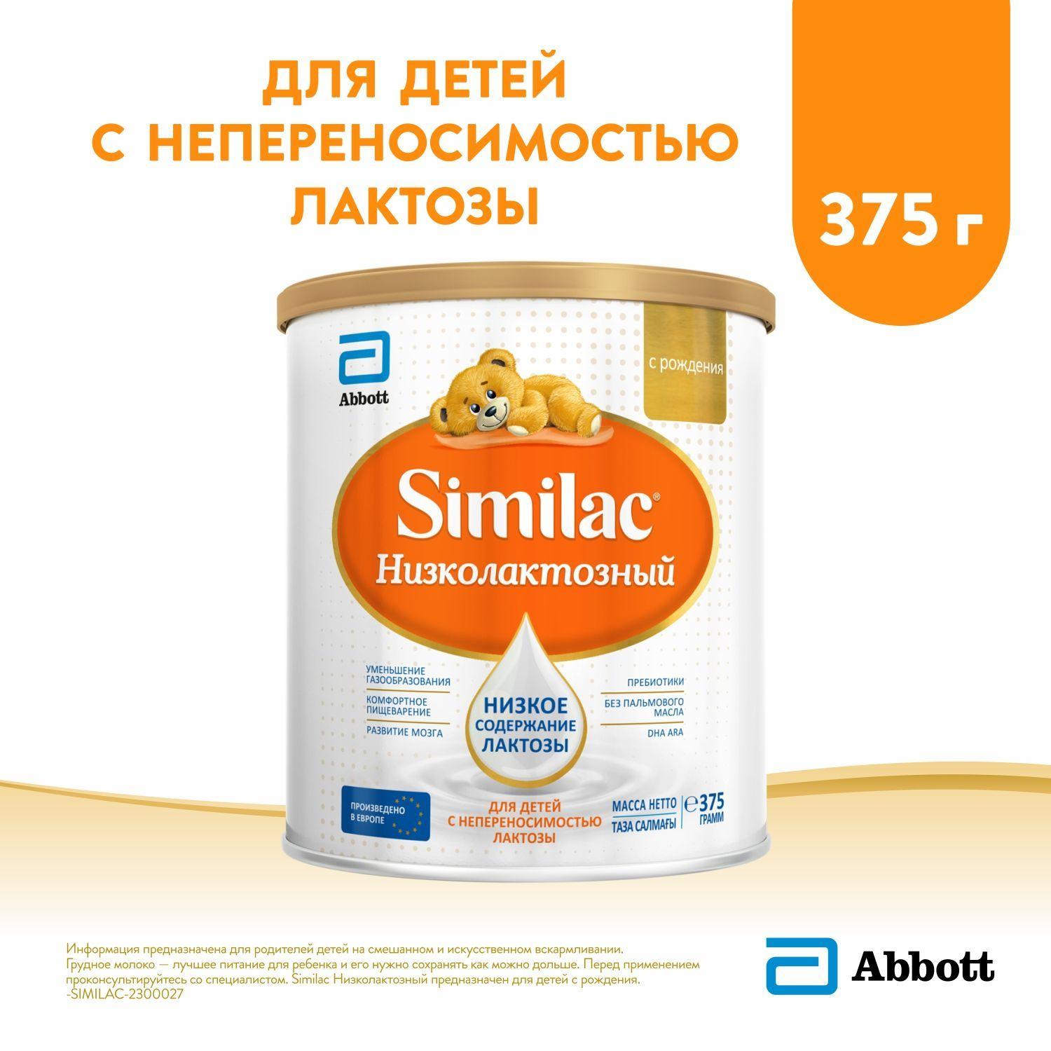 Смесь Similac Низколактозный для детей с непереносимостью лактозы, с рождения, 375 г