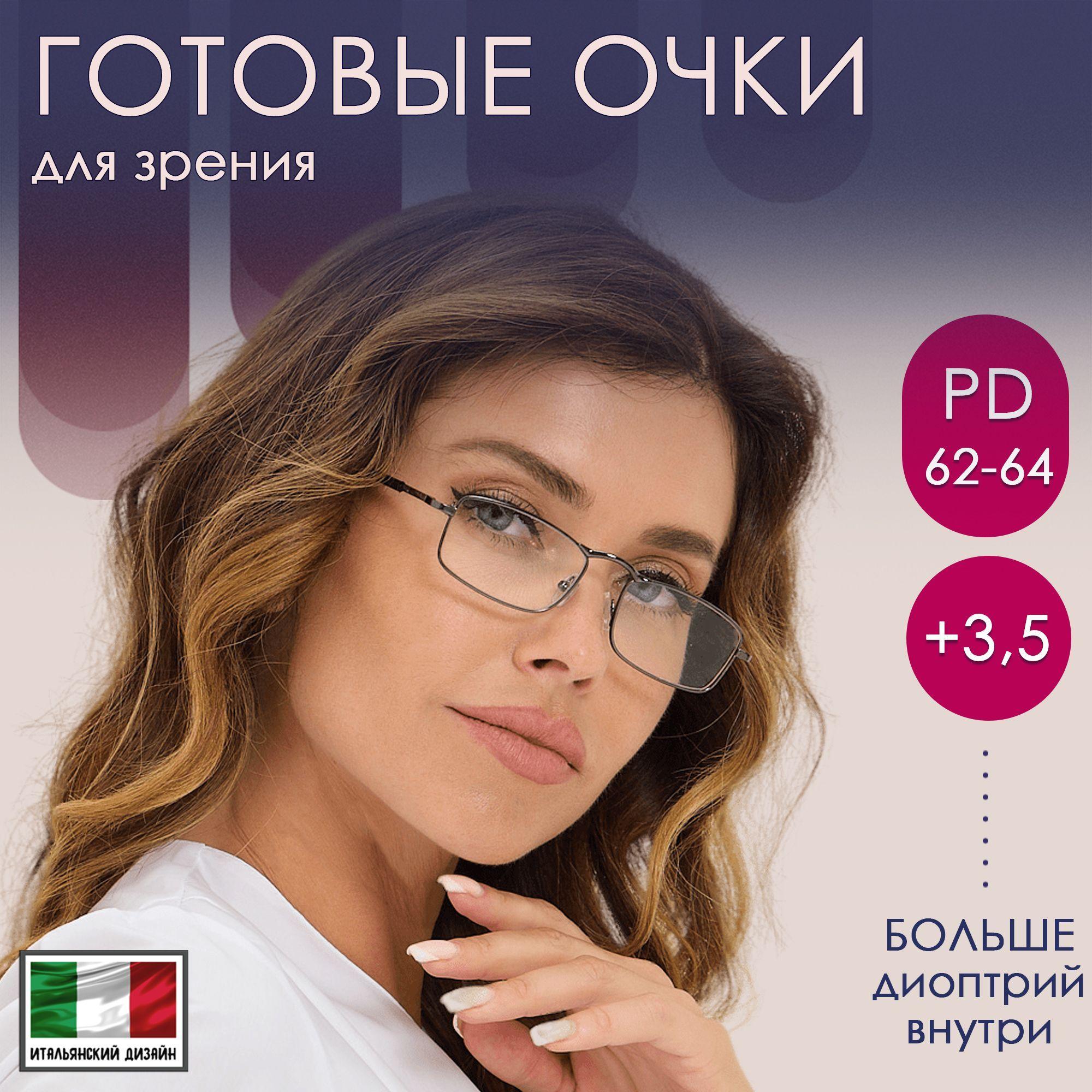 Готовые очки для зрения женские и мужские с диоптриями +3.50