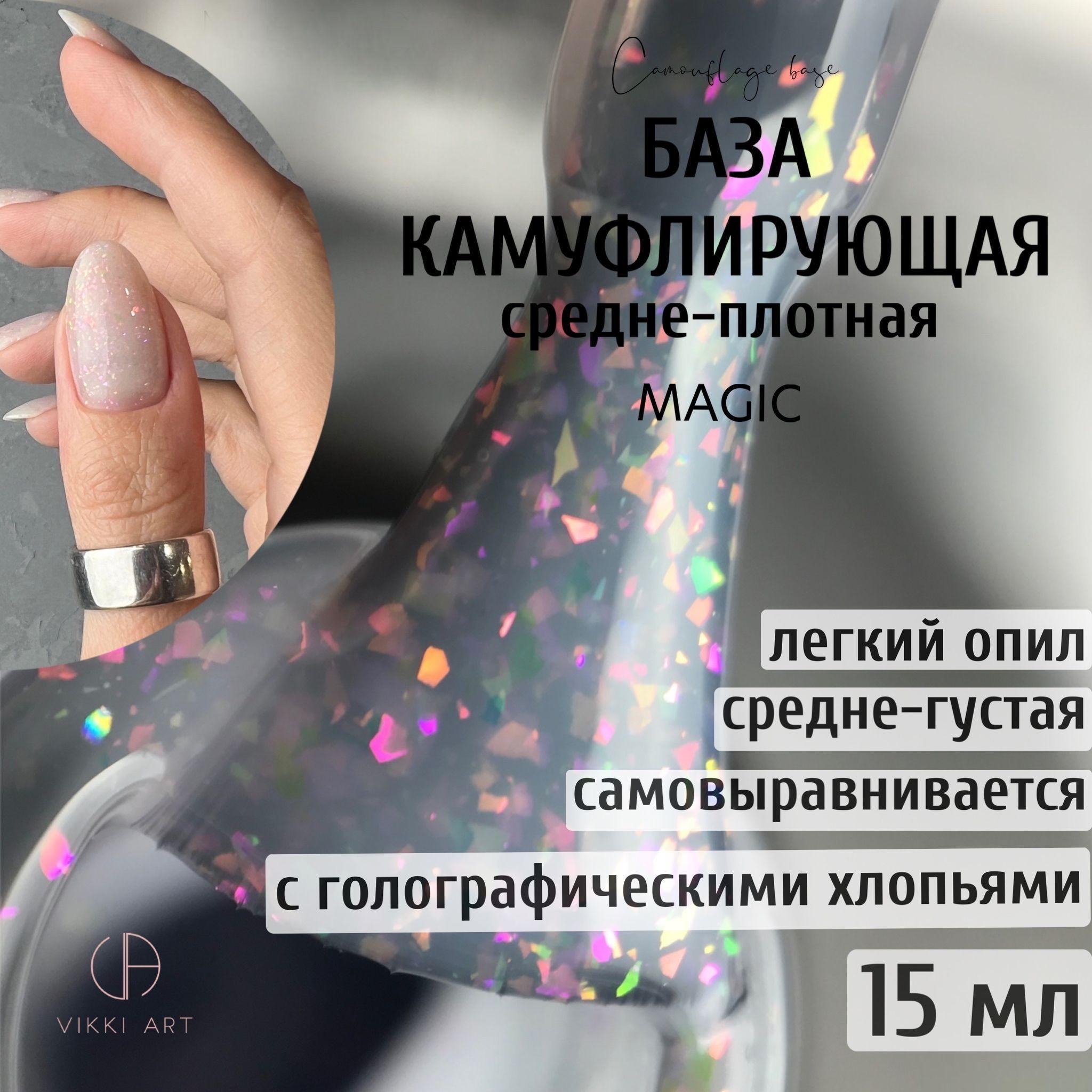 VIKKIART Flake Magic, 15мл / База для ногтей белая полупрозрачная камуфлирующая с блестками