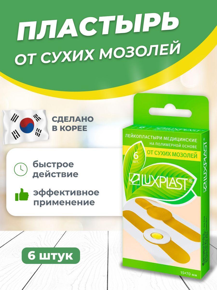 Luxplast | Лейкопластырь от сухих мозолей на полимерной основе 6 штук