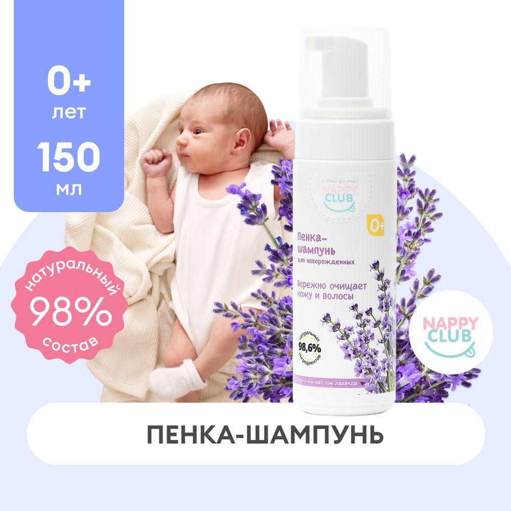 NappyClub от мам для мам! | Шампунь детский пенка для новорожденных "Лаванда" NappyClub, 150 мл