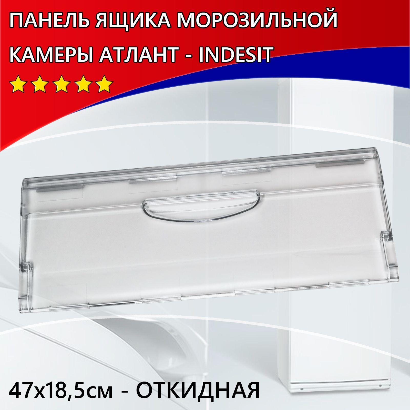 Панель (Крышка) ящика морозильной камеры АТЛАНТ - INDESIT откидная 774142100800