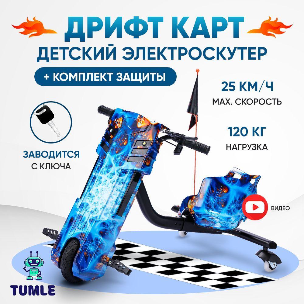 Электроскутер TUMLE цвет ХОЗЯИН НОЧИ + полный комплект защиты + bluetooth speaker / Drift cart / Дрифт Карт / Drift-Trike / Дрифт Трайк /ХИТ 2023