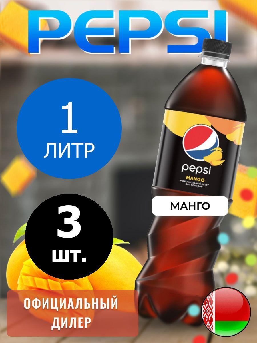 Pepsi Cola Mango 1л. 3шт. / Пепси Кола Манго 1л. 3шт. / Беларусь