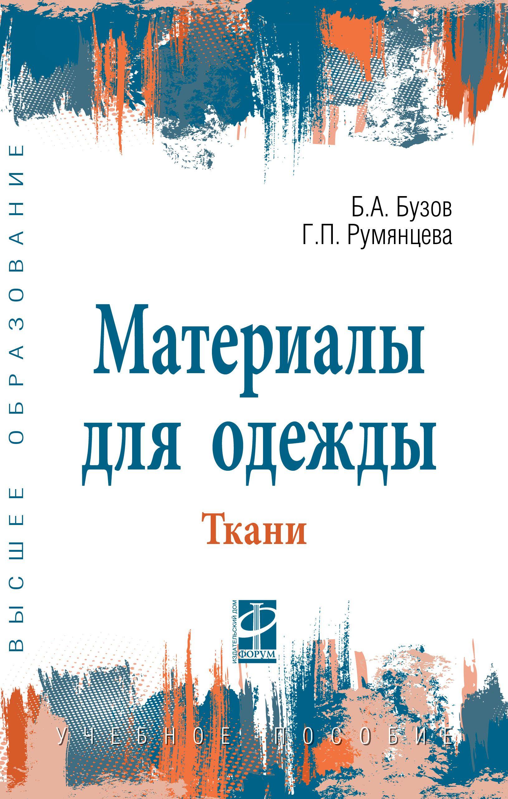 Материалы для одежды. Ткани. Учебное пособие | Бузов Борис Александрович, Румянцева Галина Павловна