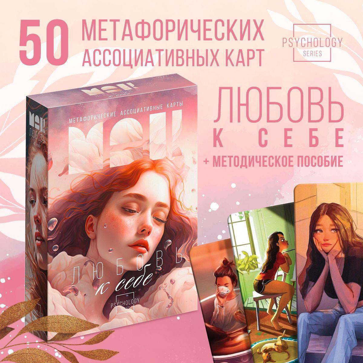 Метафорические ассоциативные карты "Любовь к себе", 50 карт