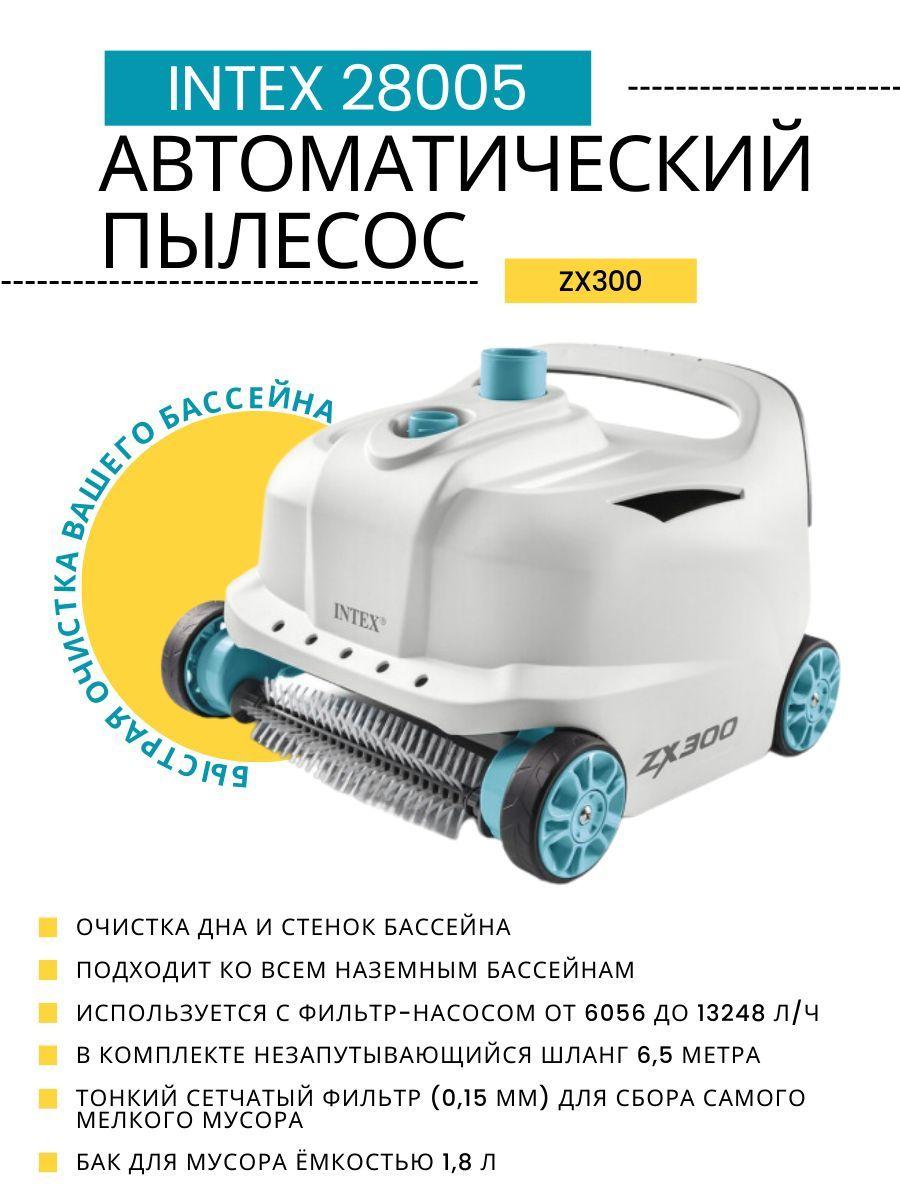 Автоматический пылесос для бассейнов ZX300 Intex 28005