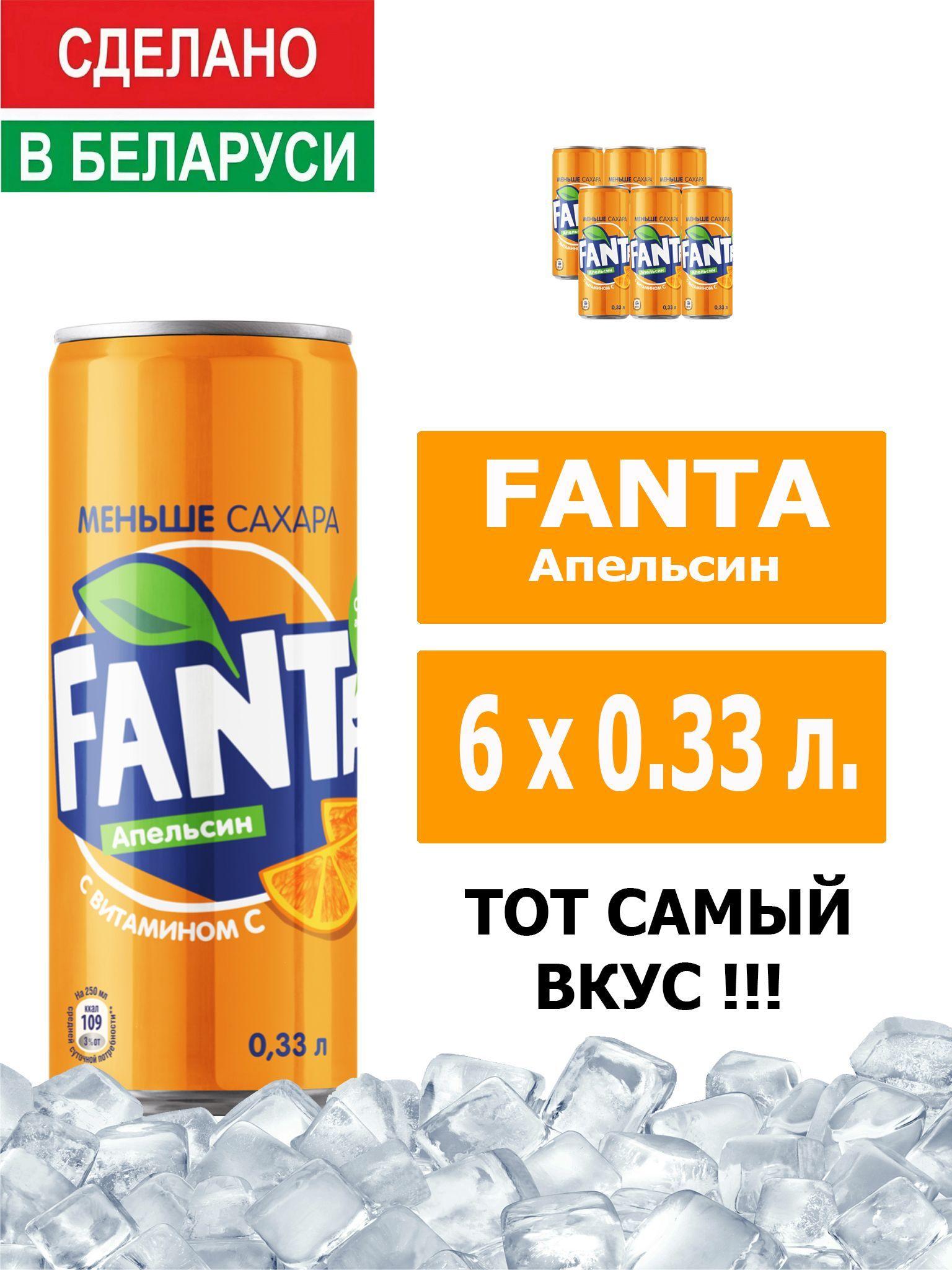 Напиток газированный Fanta Orange 0,33л. 6шт. / Фанта Апельсин 0,33л. 6шт. / Беларусь